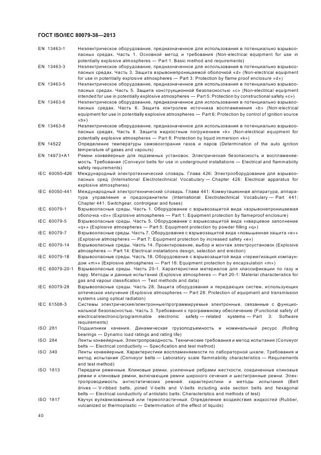 ГОСТ ISO/IEC 80079-38-2013, страница 44