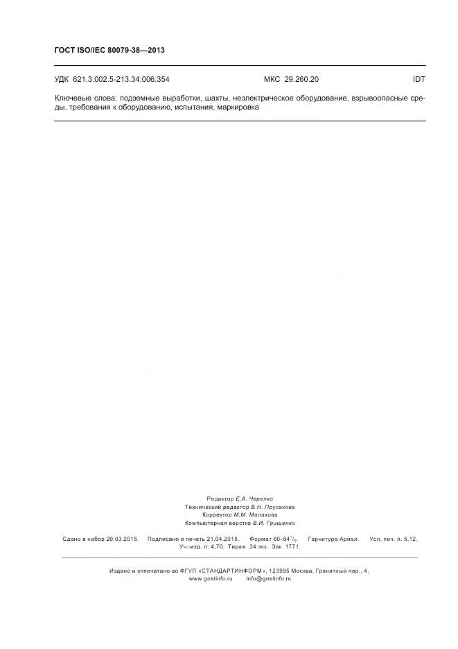 ГОСТ ISO/IEC 80079-38-2013, страница 46