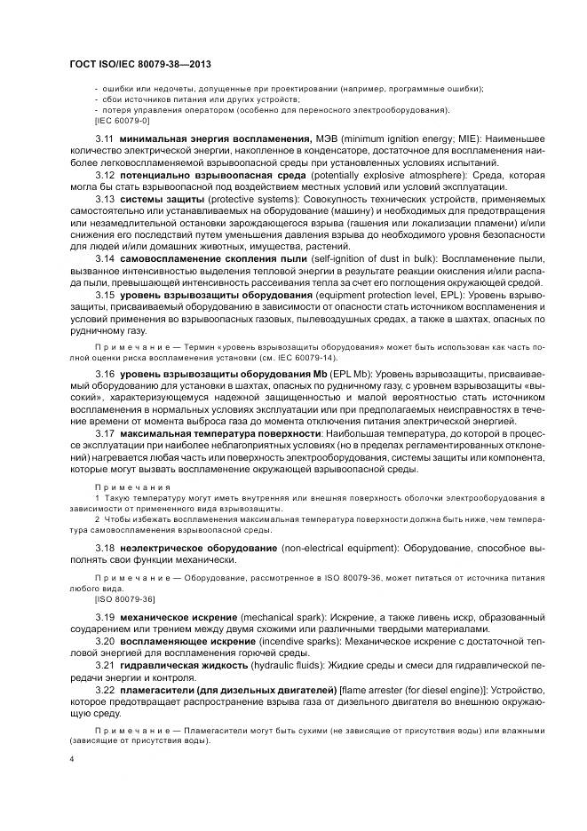 ГОСТ ISO/IEC 80079-38-2013, страница 8