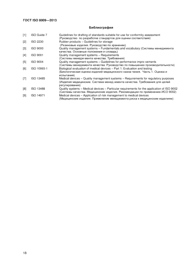 ГОСТ ISO 8009-2013, страница 22