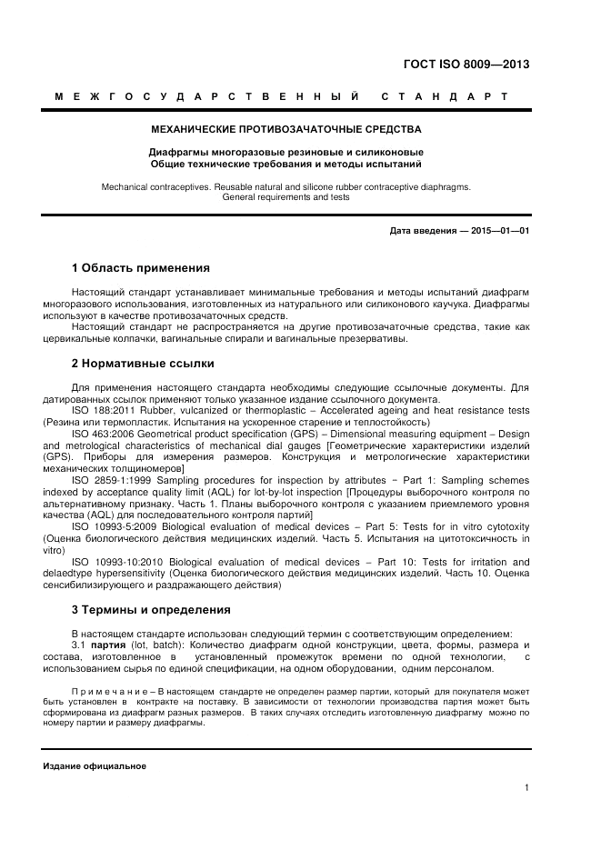 ГОСТ ISO 8009-2013, страница 5