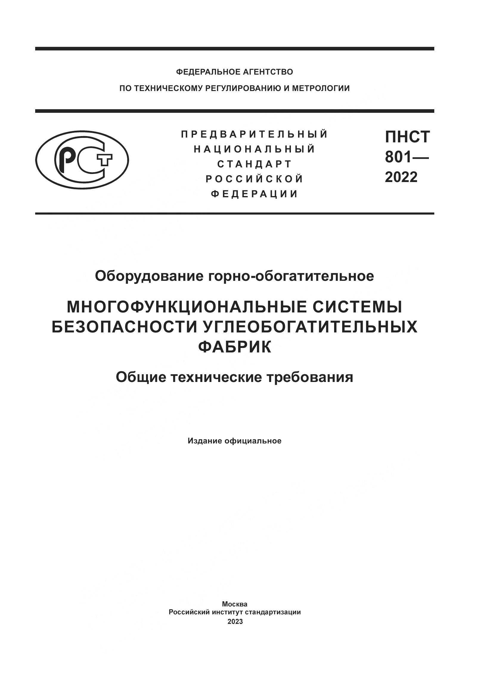 ГОСТ 801-2022, страница 1