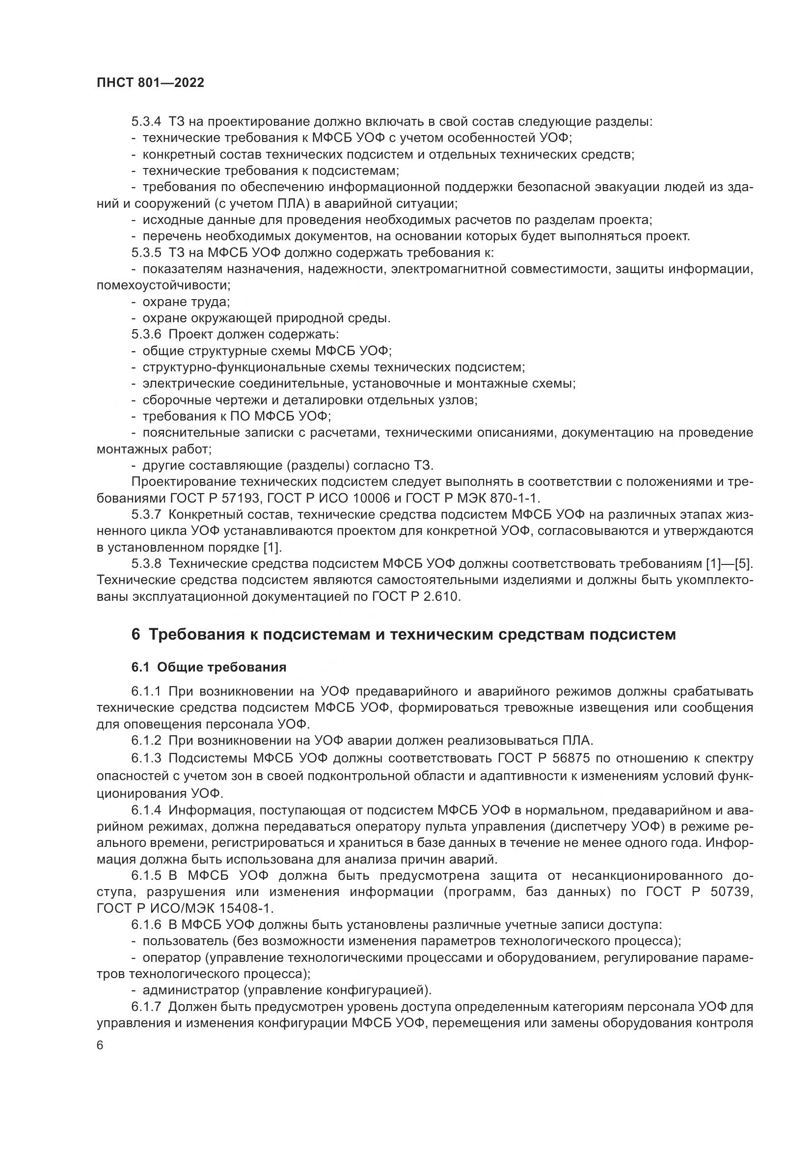 ГОСТ 801-2022, страница 10