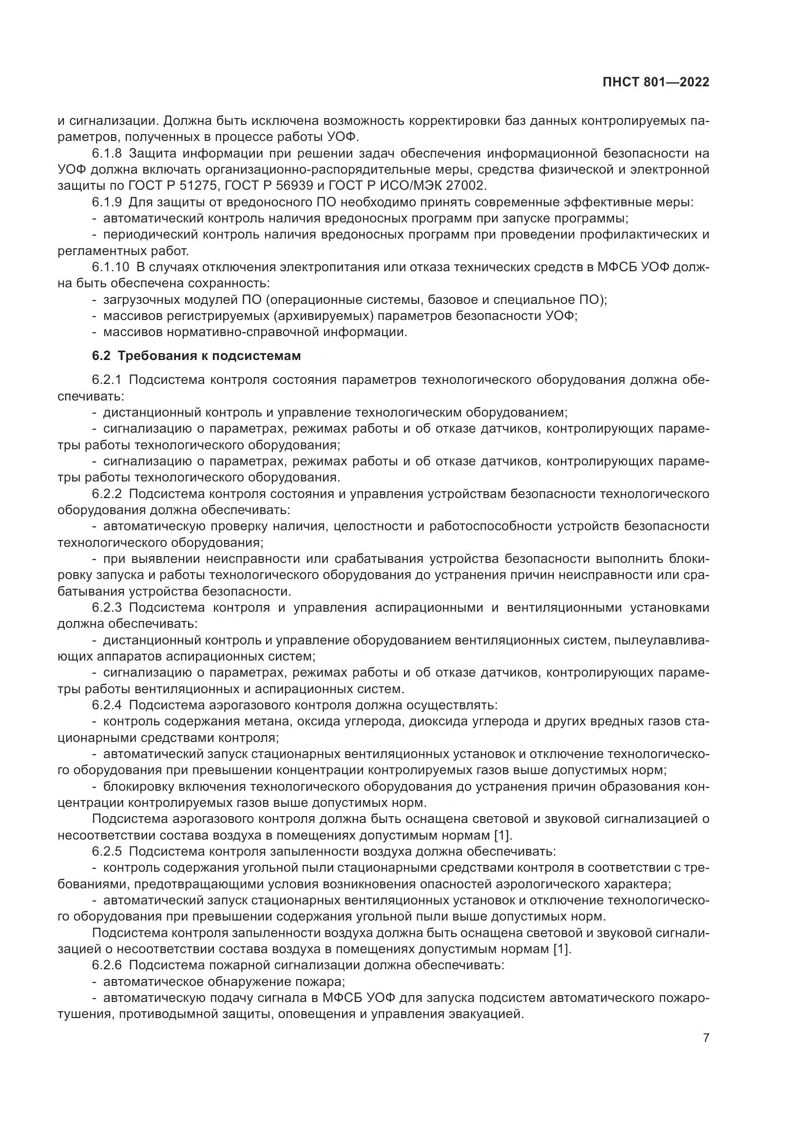 ГОСТ 801-2022, страница 11