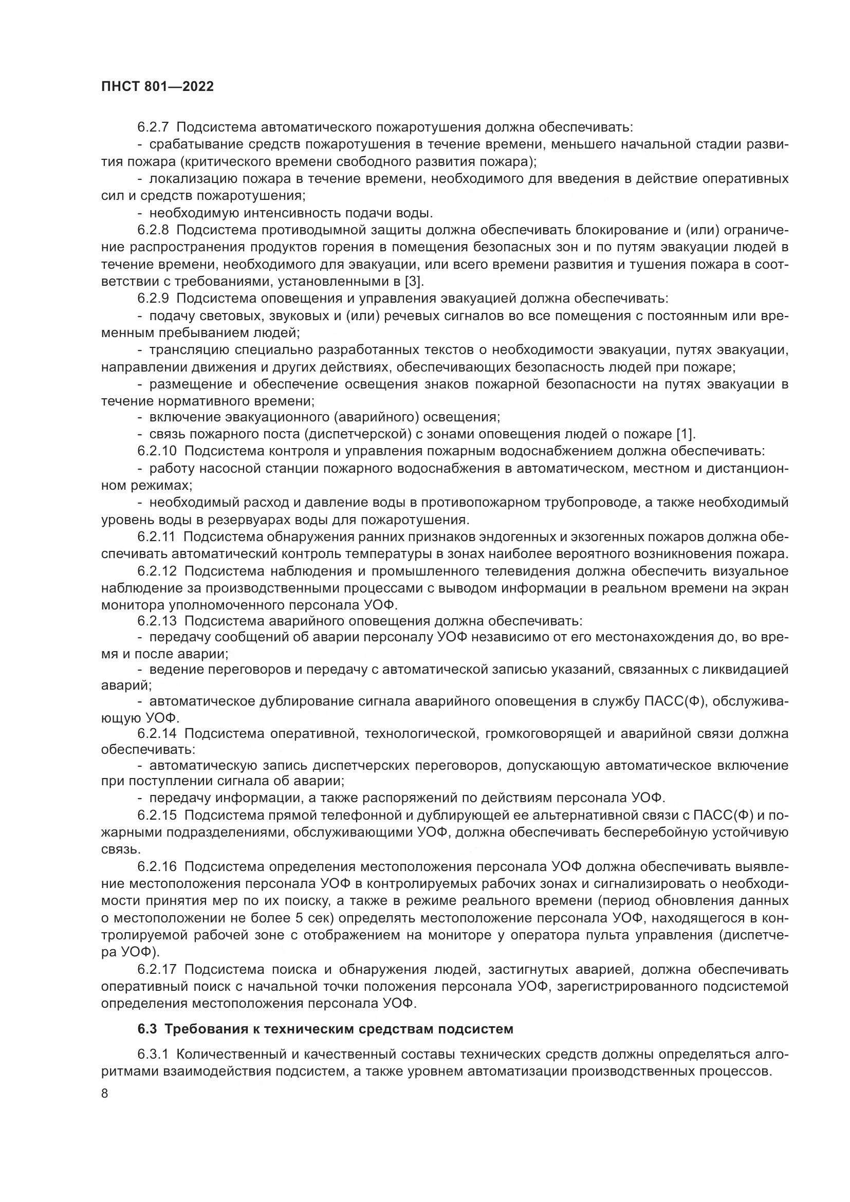 ГОСТ 801-2022, страница 12