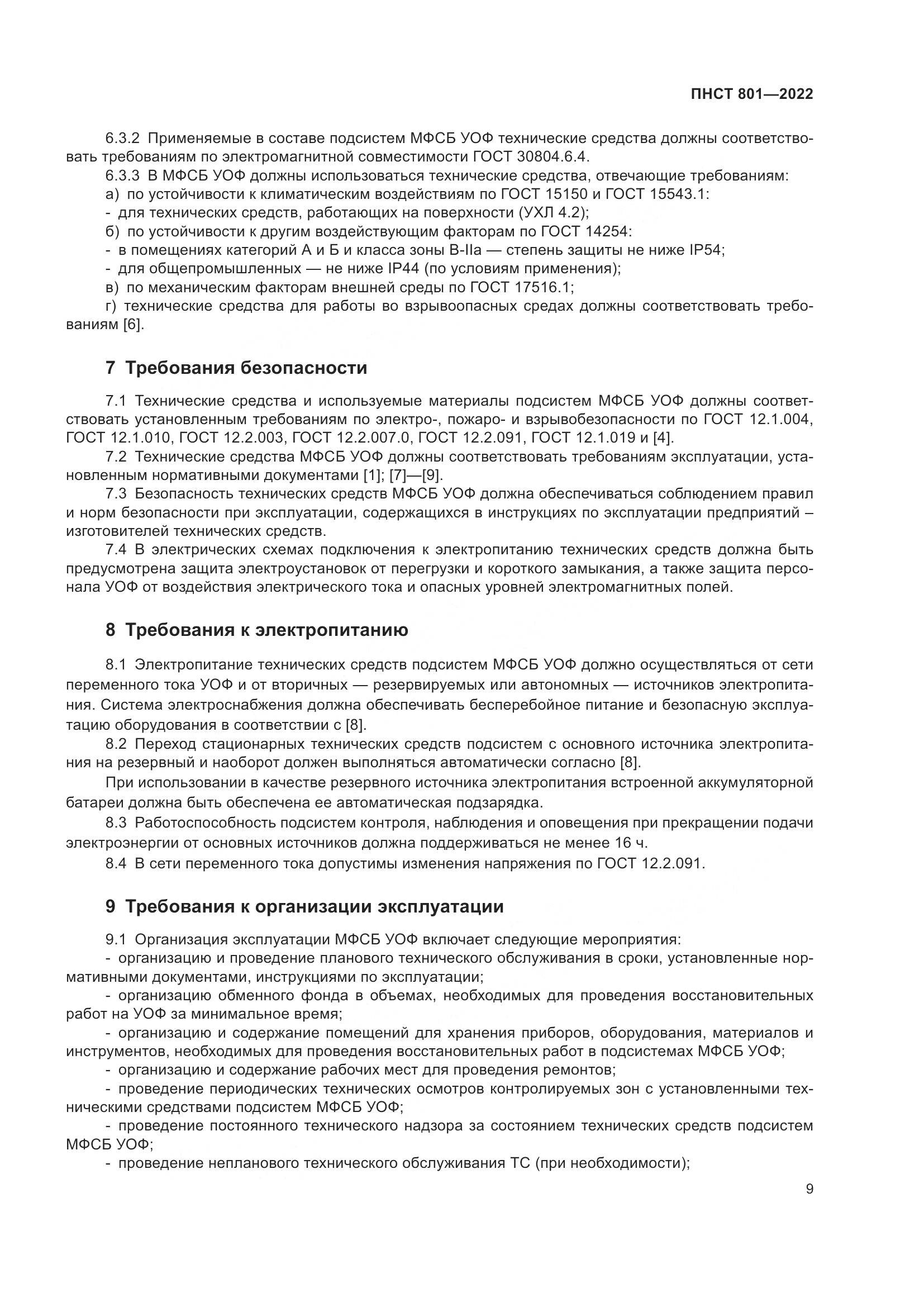 ГОСТ 801-2022, страница 13