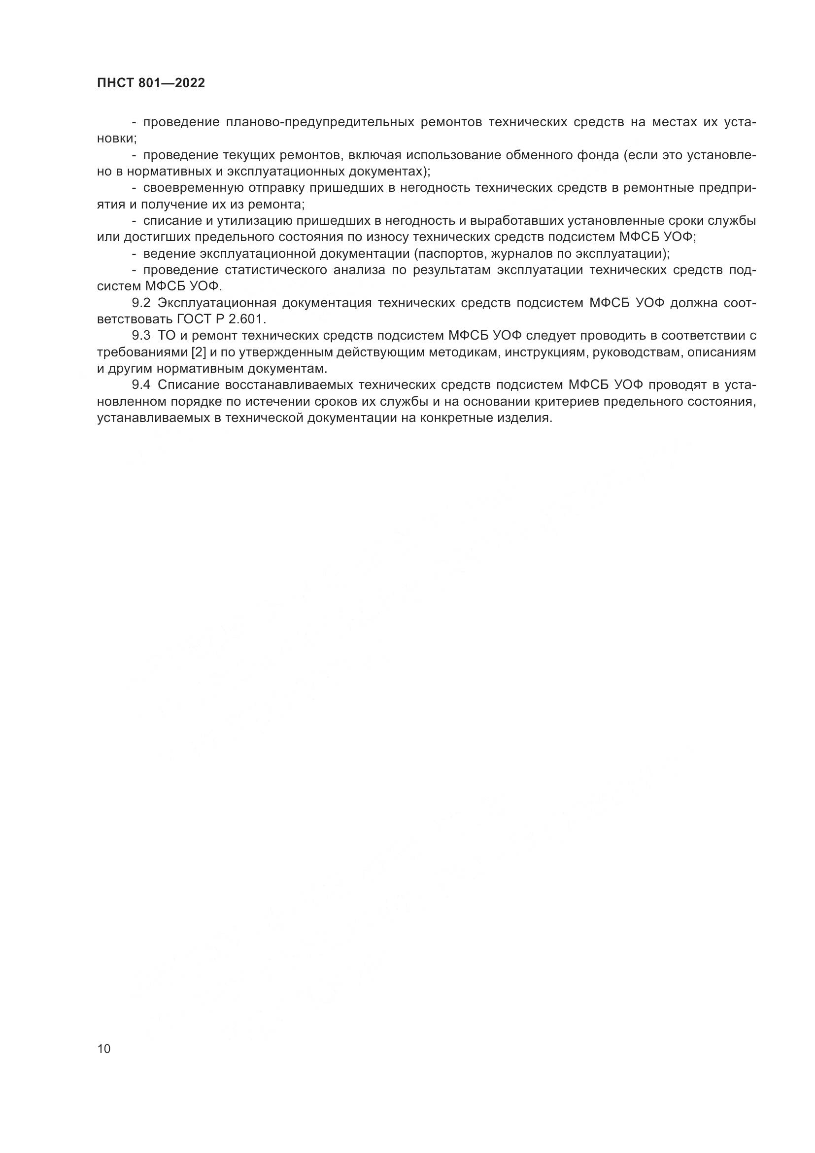 ГОСТ 801-2022, страница 14