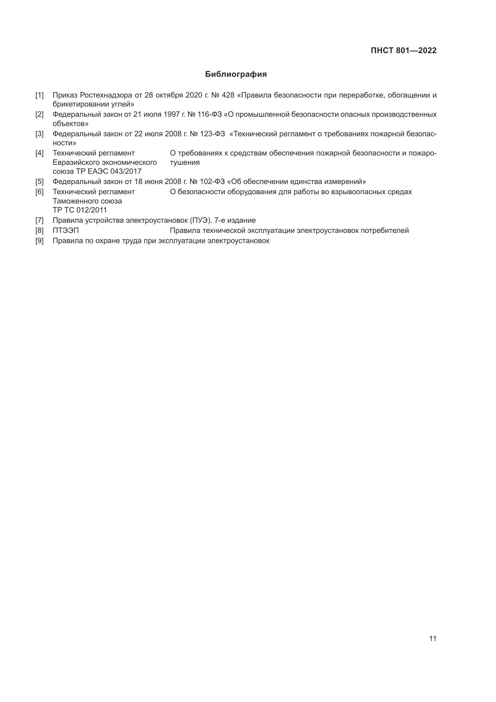 ГОСТ 801-2022, страница 15