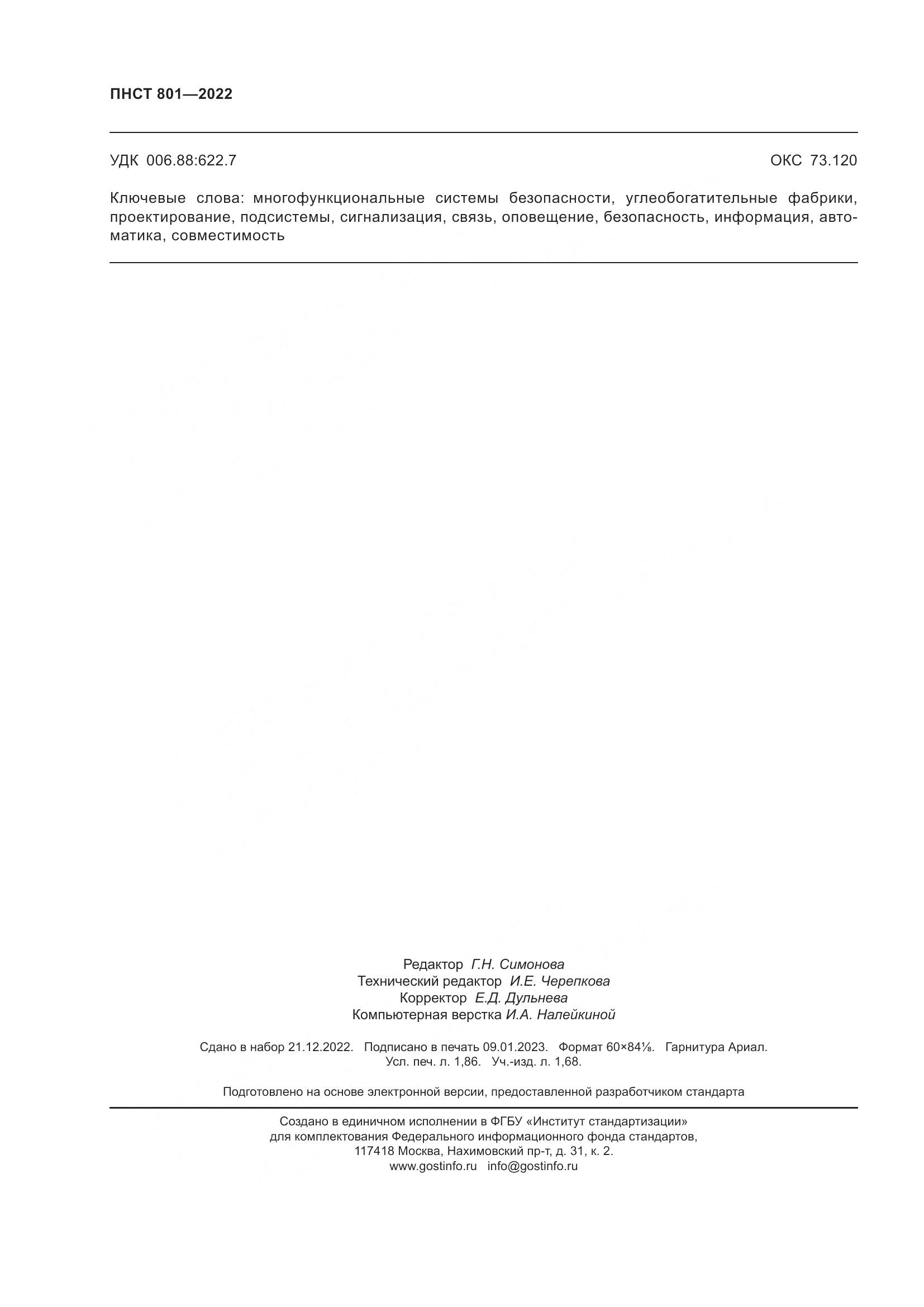 ГОСТ 801-2022, страница 16