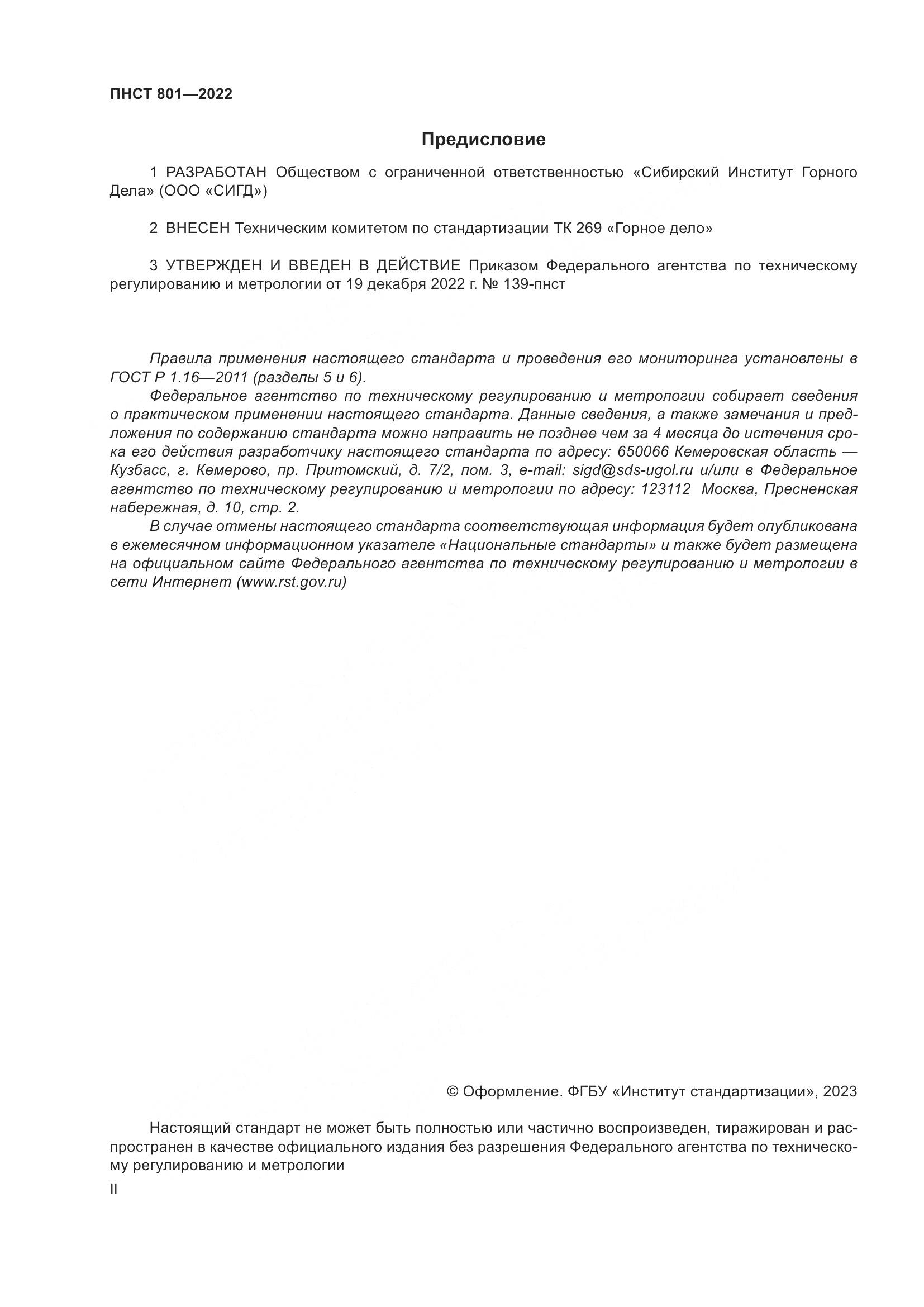 ГОСТ 801-2022, страница 2