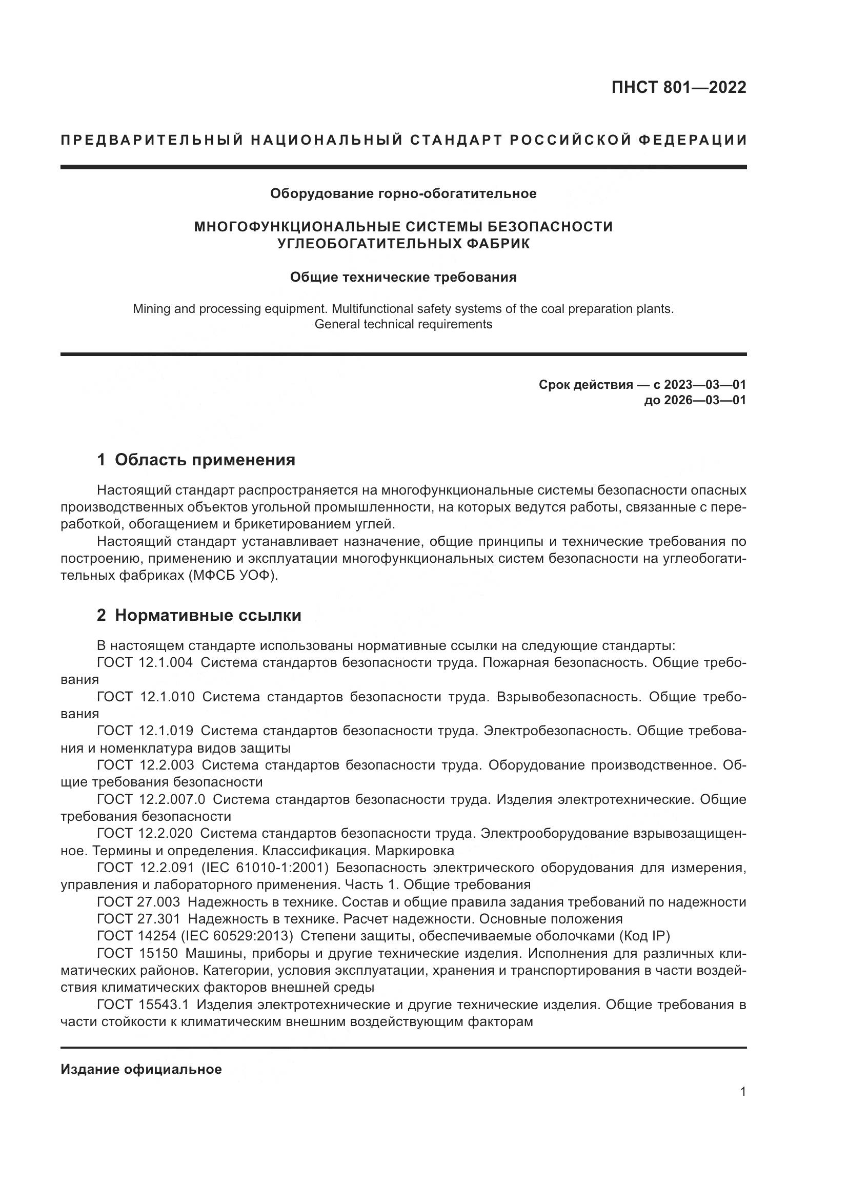 ГОСТ 801-2022, страница 5