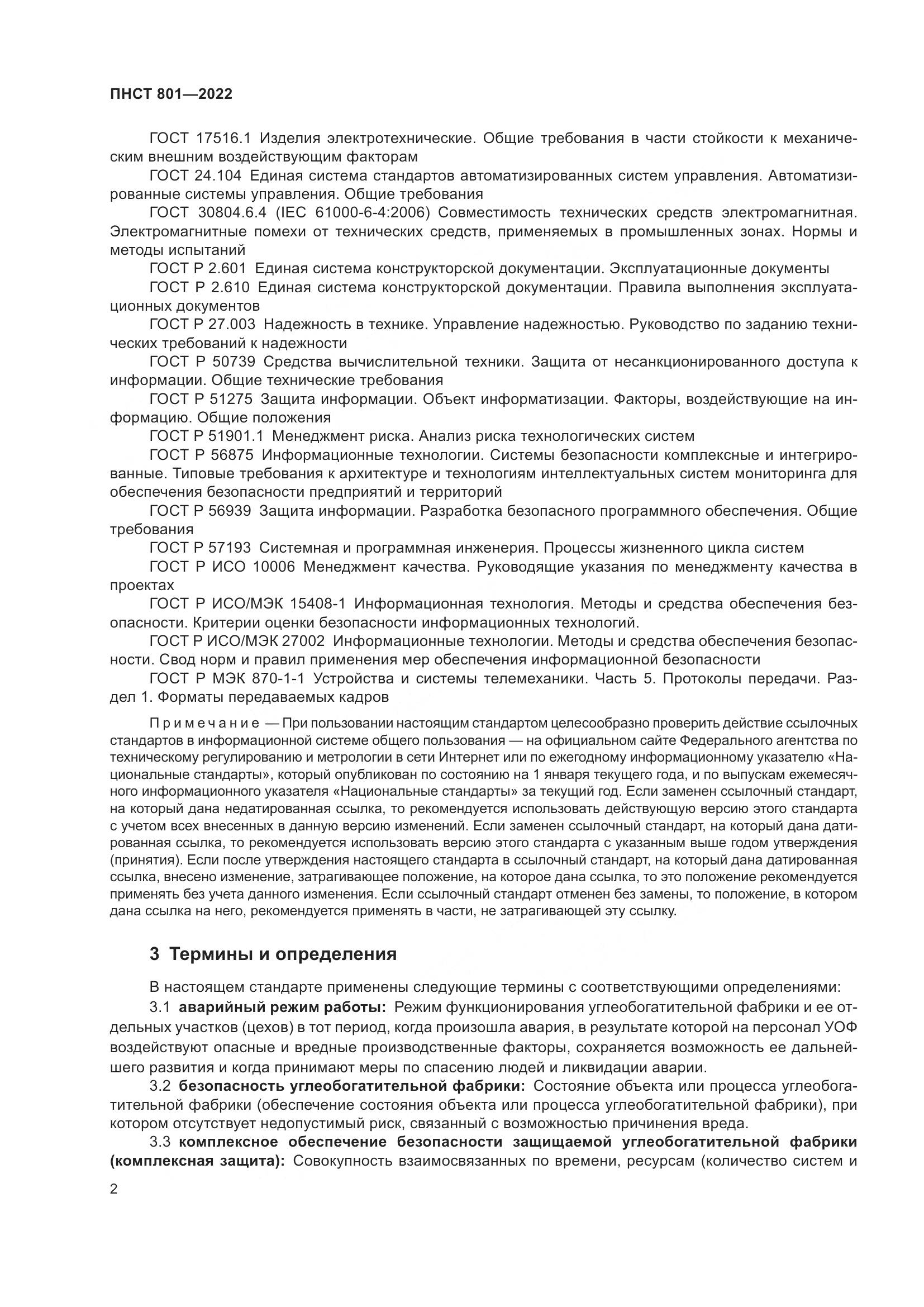 ГОСТ 801-2022, страница 6