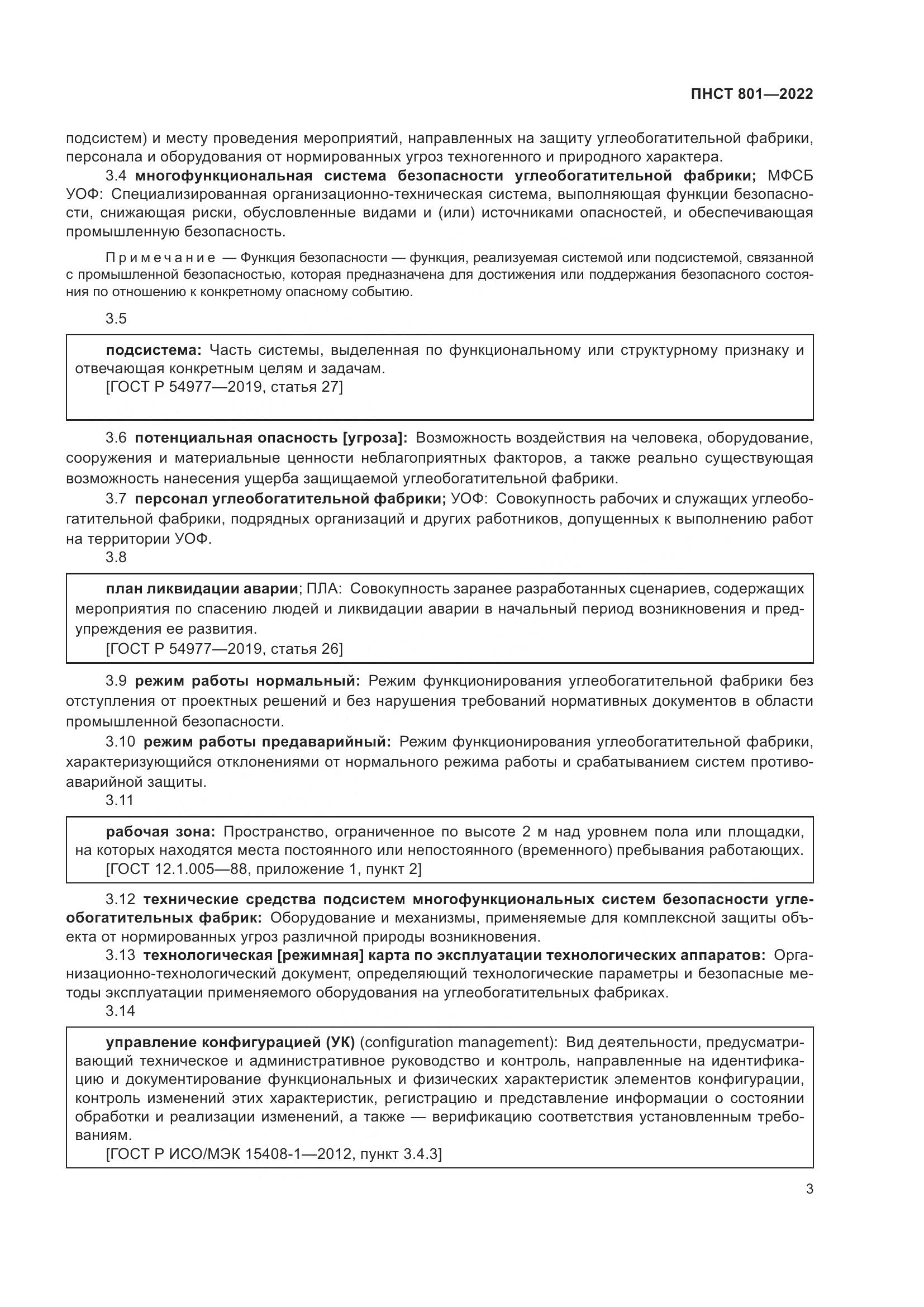 ГОСТ 801-2022, страница 7