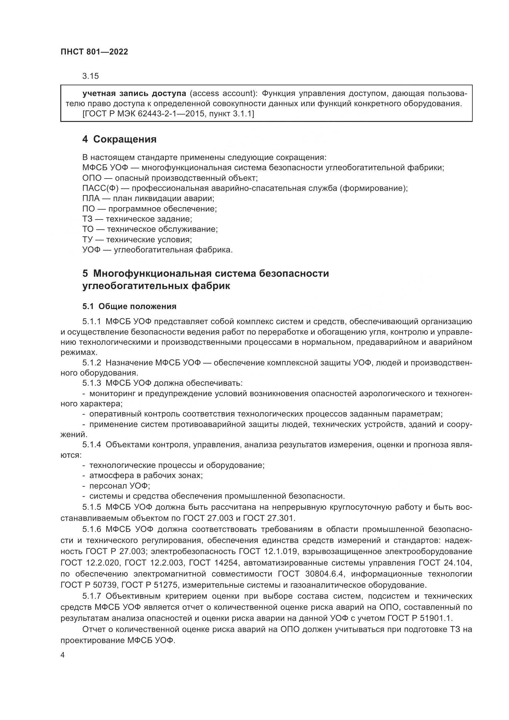 ГОСТ 801-2022, страница 8