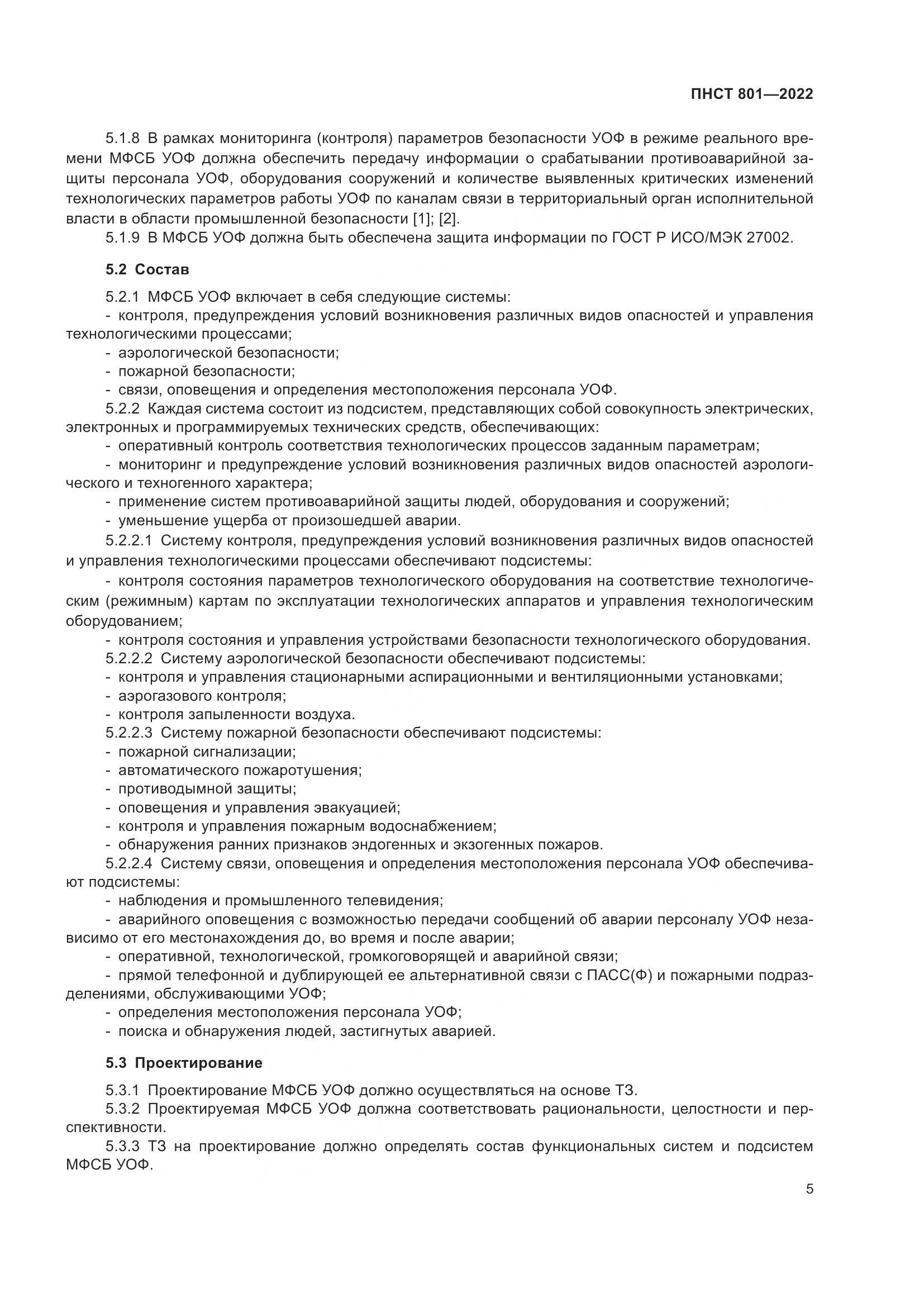 ГОСТ 801-2022, страница 9