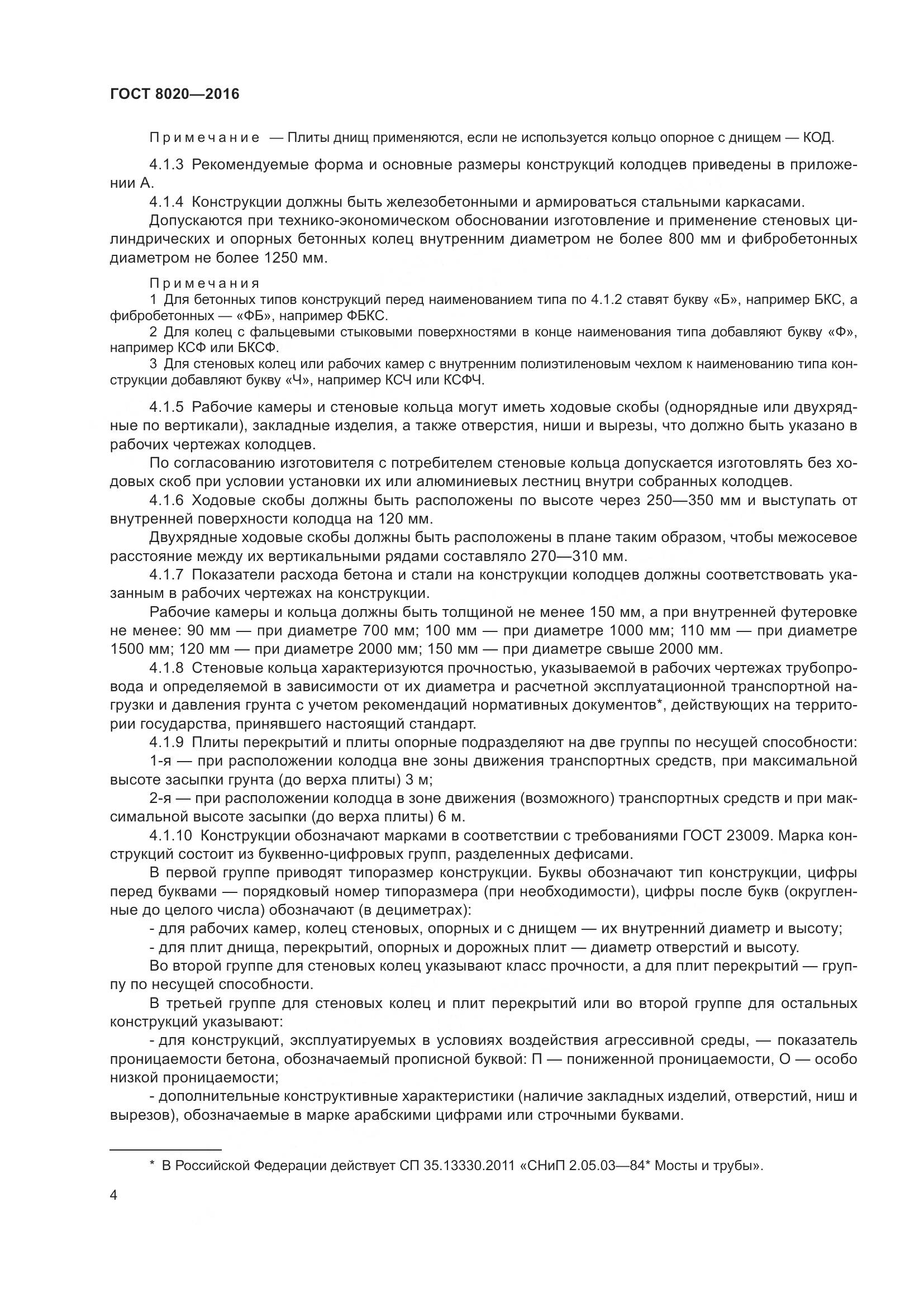 ГОСТ 8020-2016, страница 10