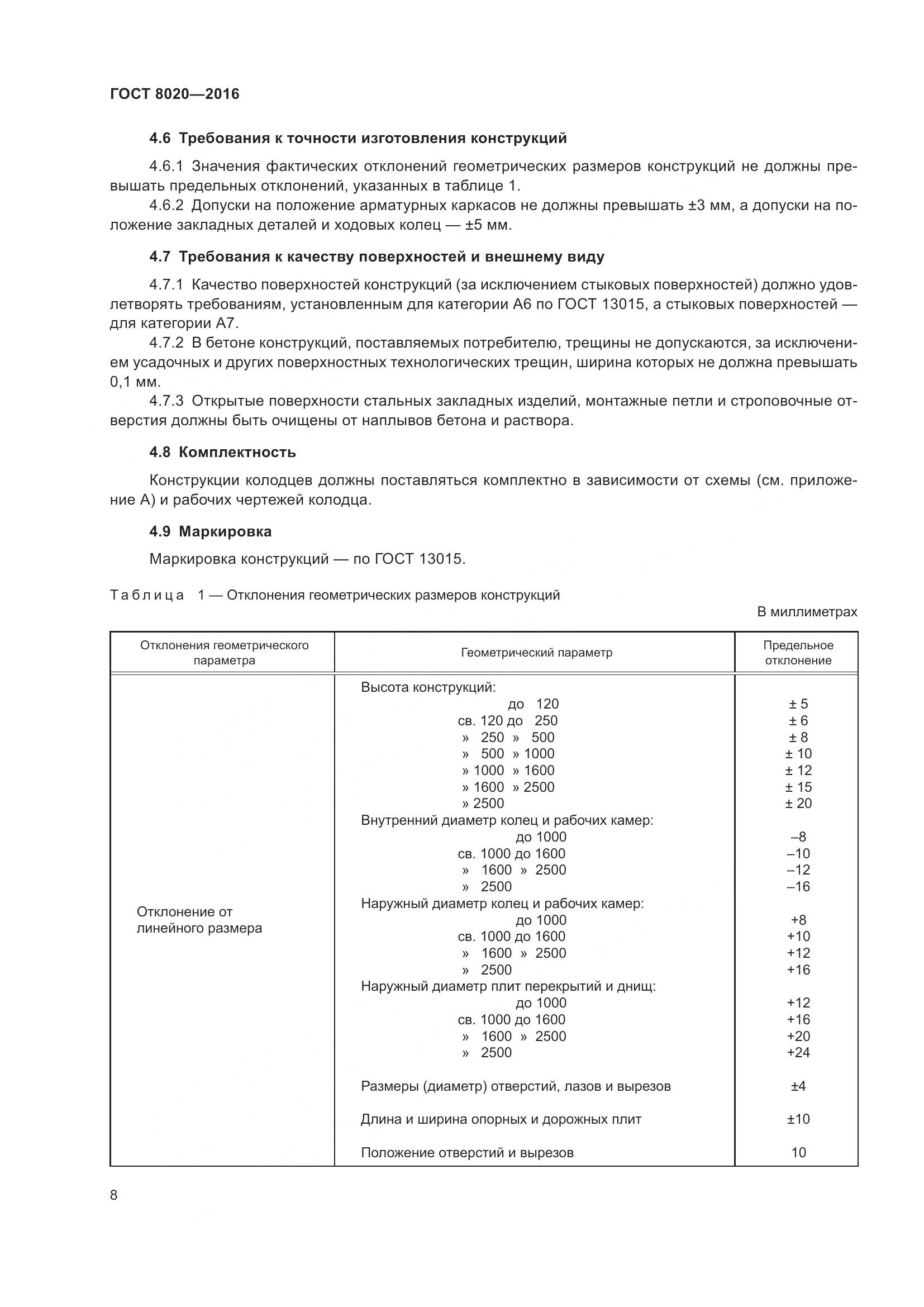 ГОСТ 8020-2016, страница 14