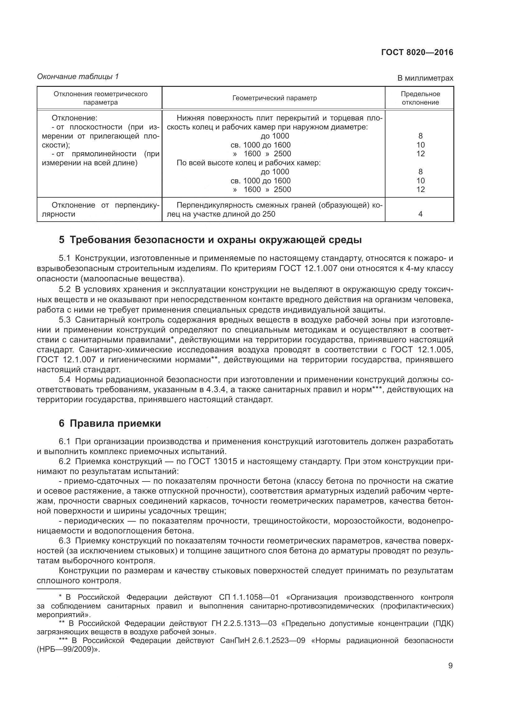 ГОСТ 8020-2016, страница 15