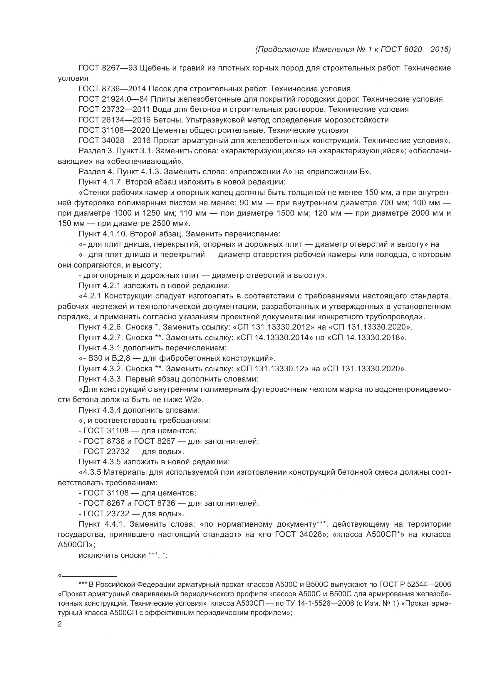 ГОСТ 8020-2016, страница 28