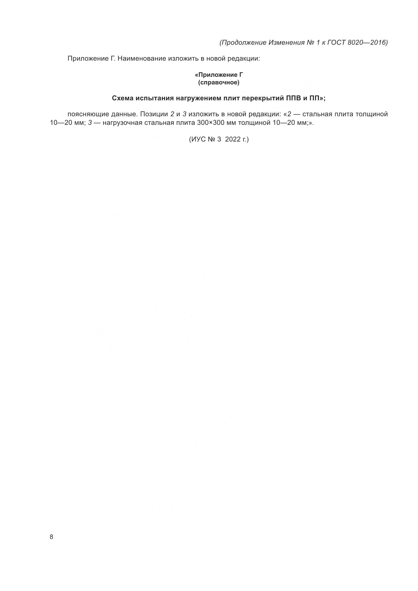 ГОСТ 8020-2016, страница 34