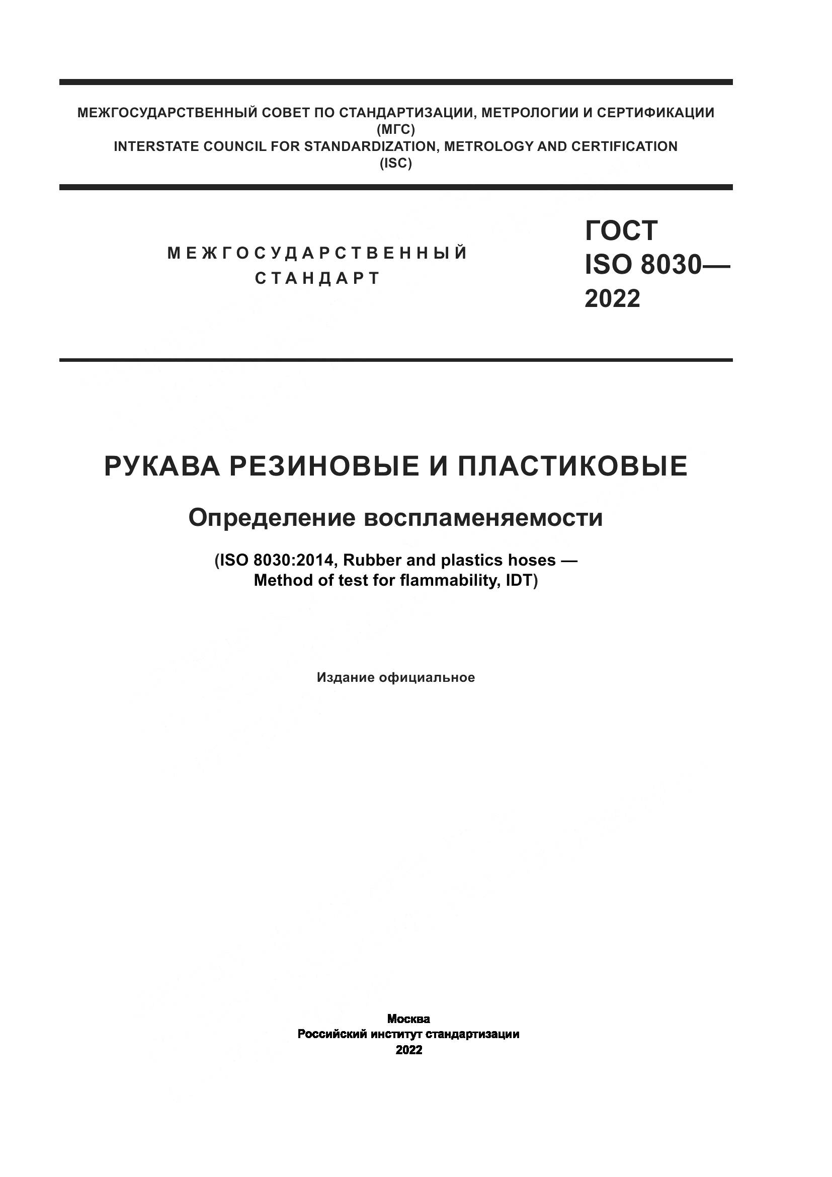 ГОСТ ISO 8030-2022, страница 1
