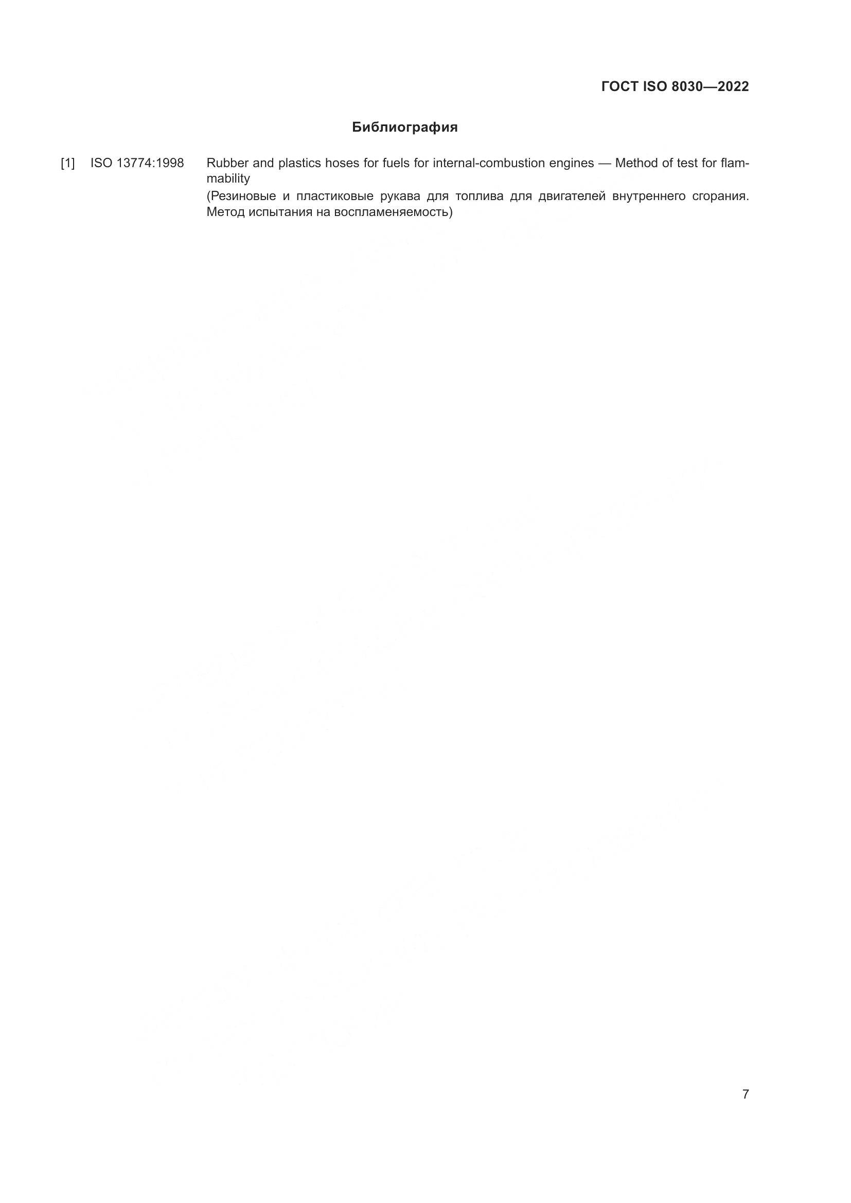 ГОСТ ISO 8030-2022, страница 11