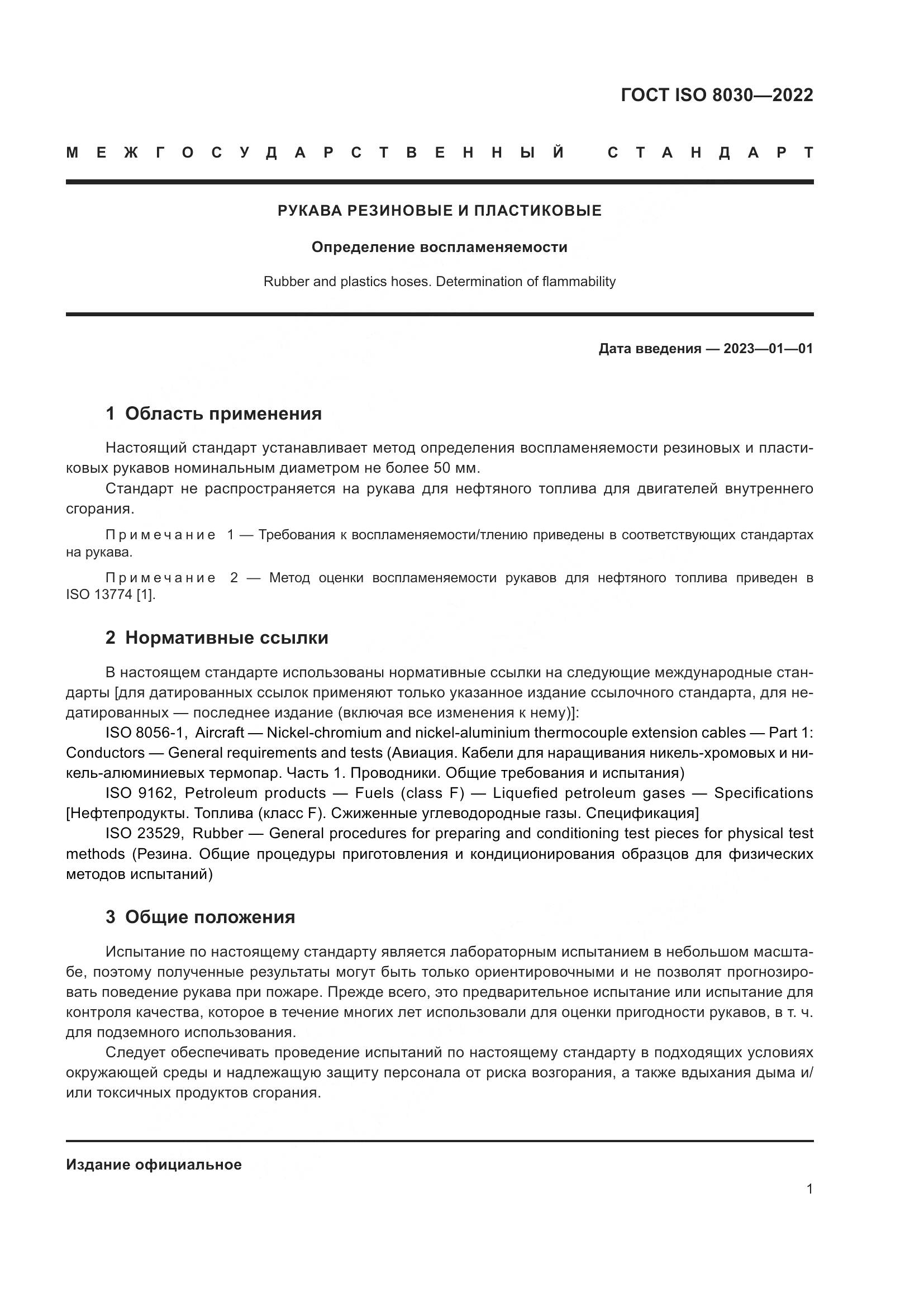 ГОСТ ISO 8030-2022, страница 5