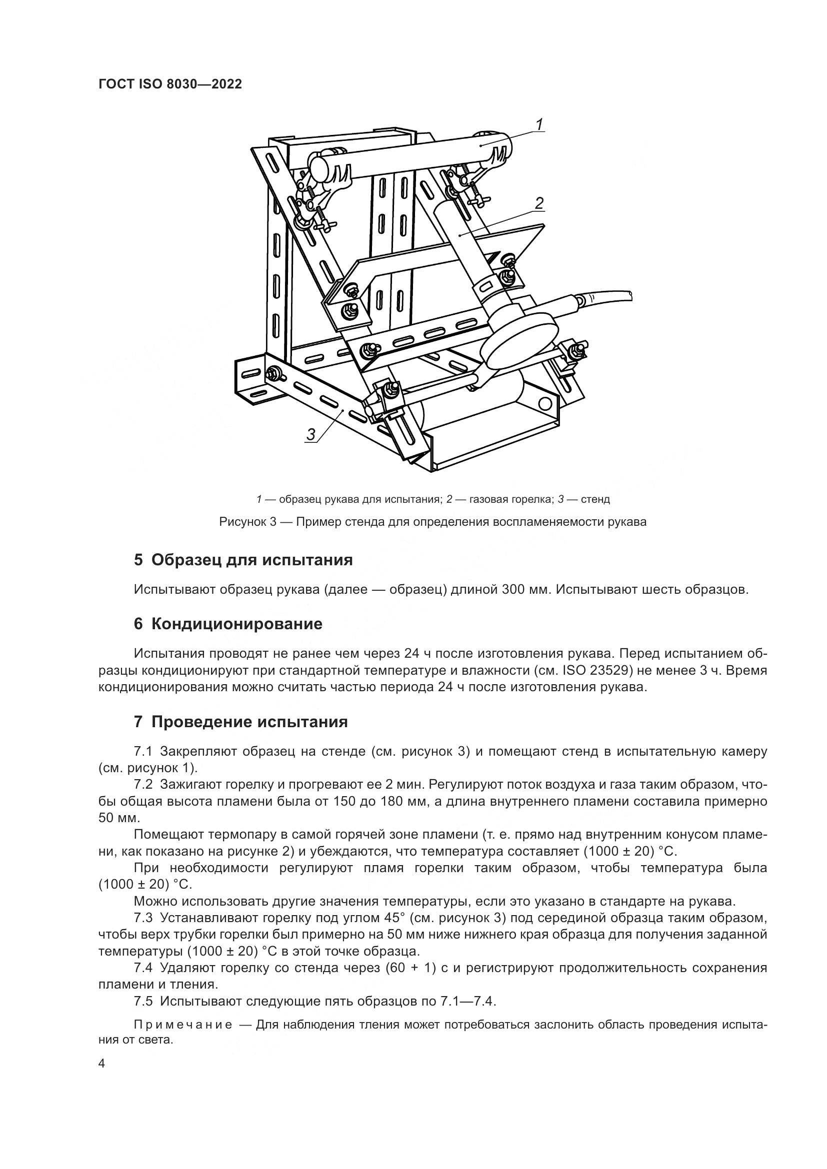 ГОСТ ISO 8030-2022, страница 8