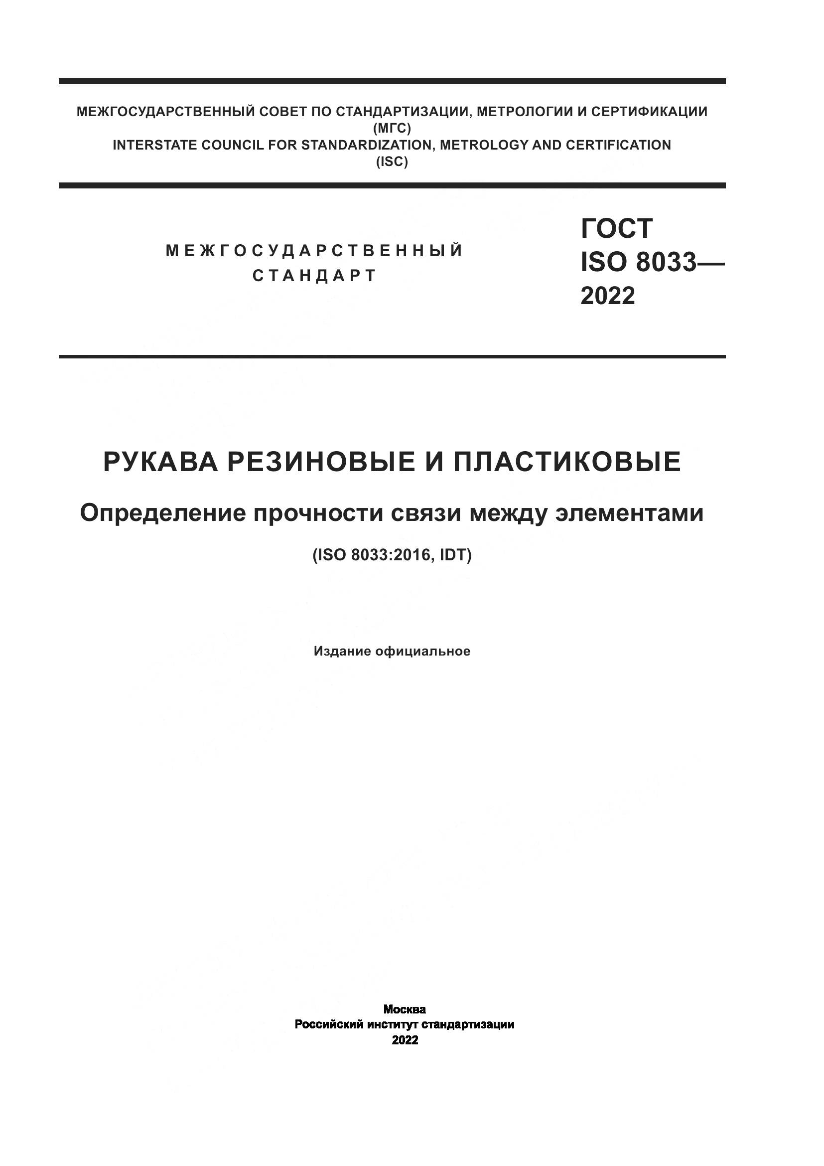 ГОСТ ISO 8033-2022, страница 1