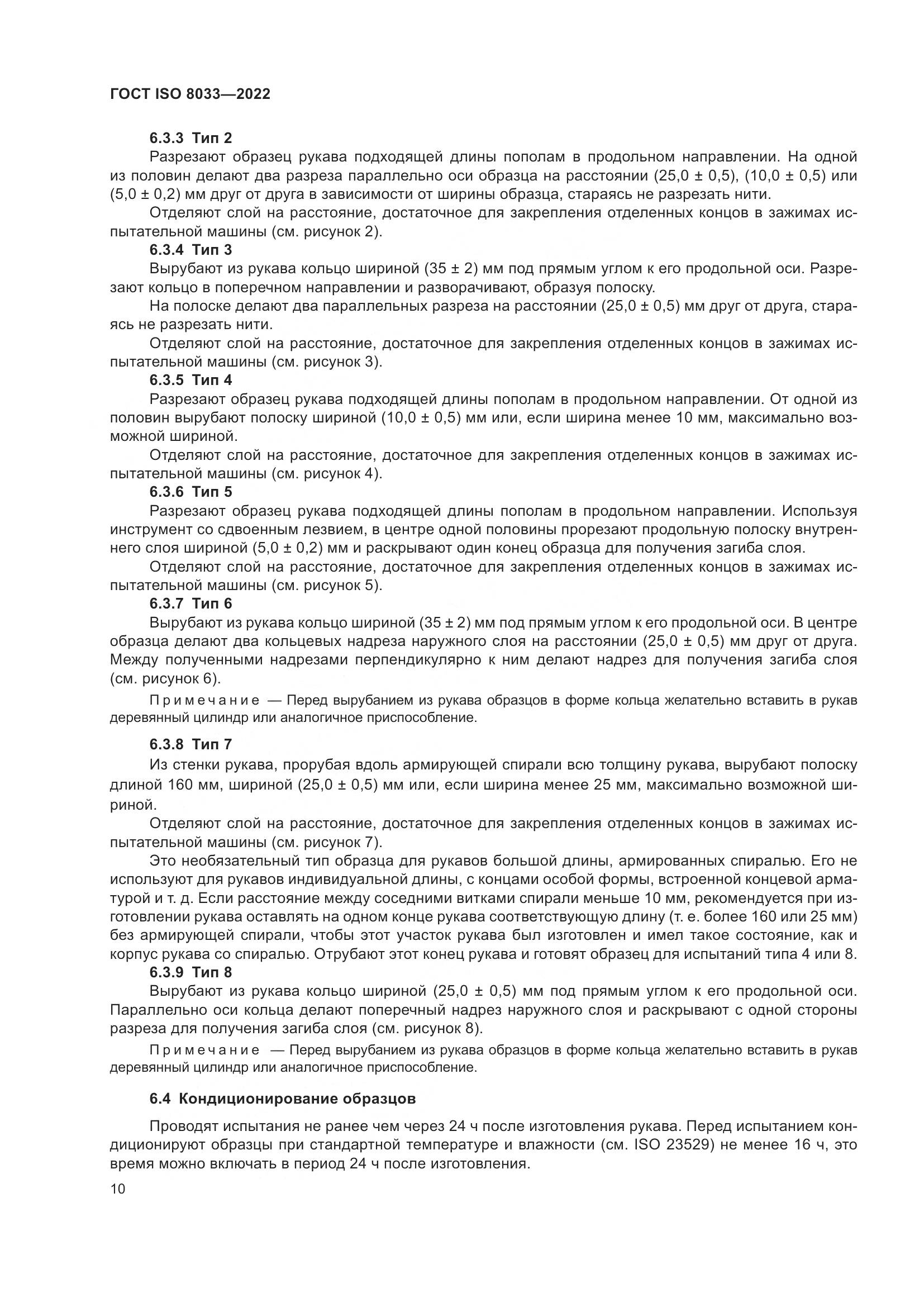 ГОСТ ISO 8033-2022, страница 14