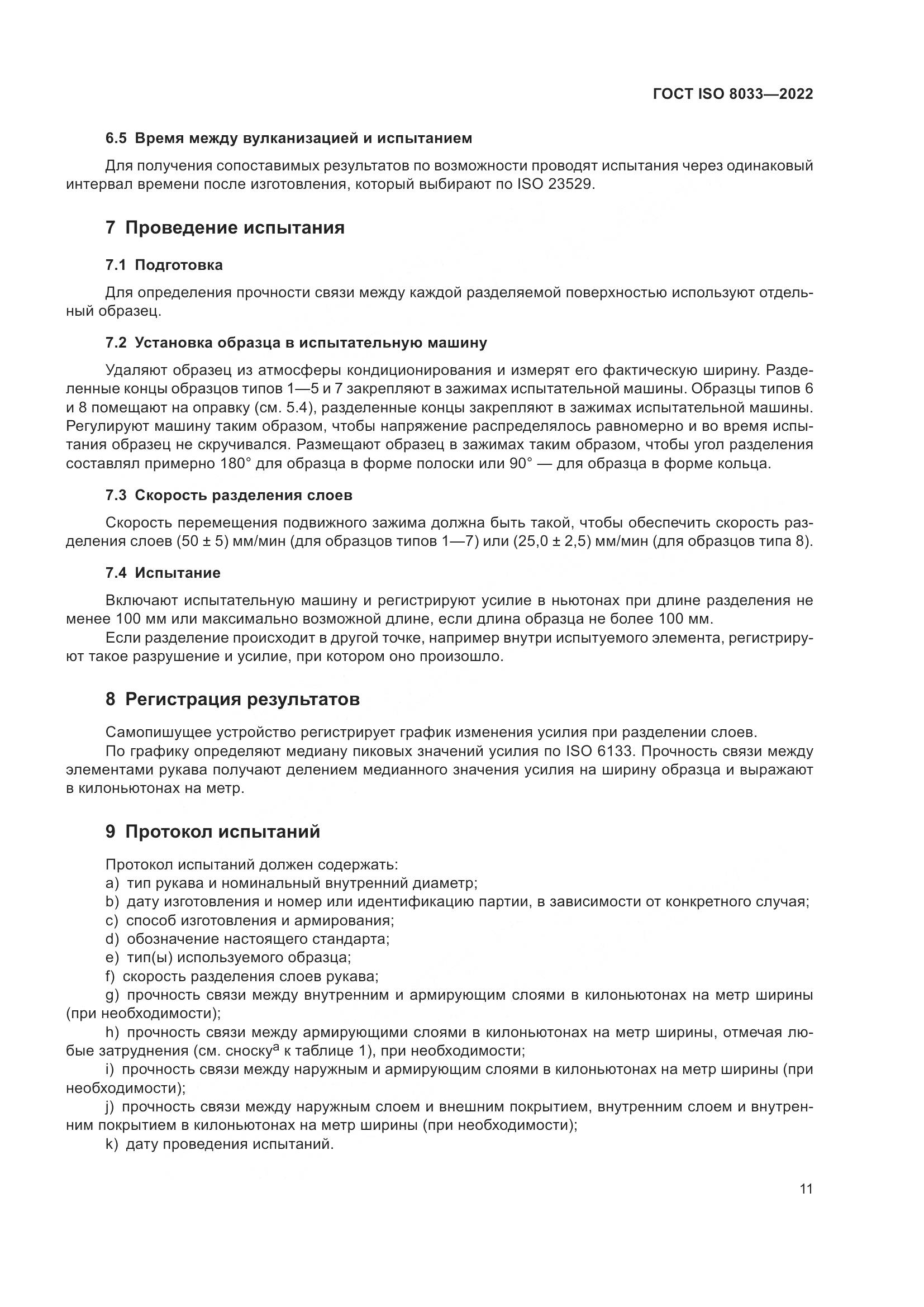 ГОСТ ISO 8033-2022, страница 15