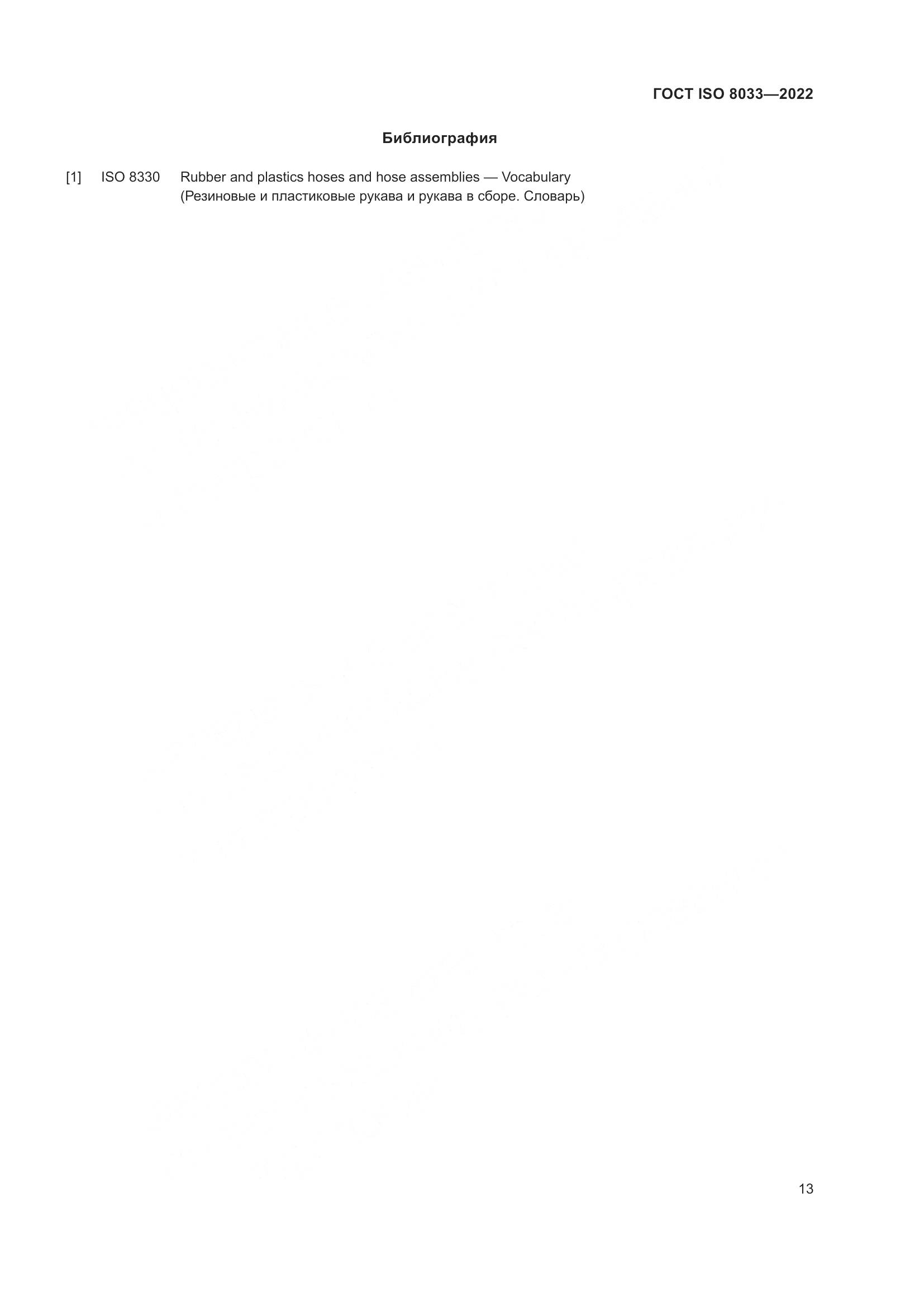 ГОСТ ISO 8033-2022, страница 17