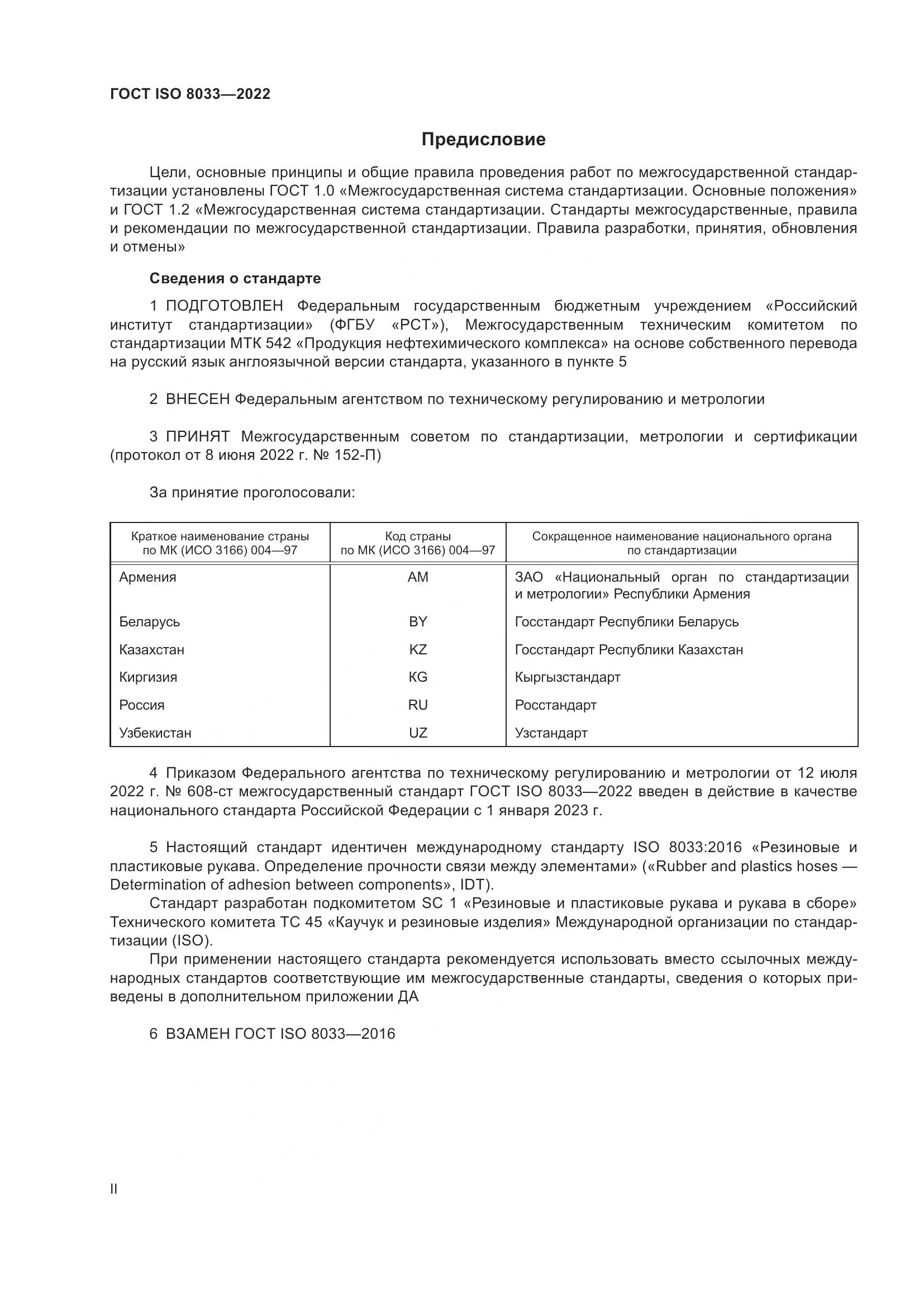 ГОСТ ISO 8033-2022, страница 2