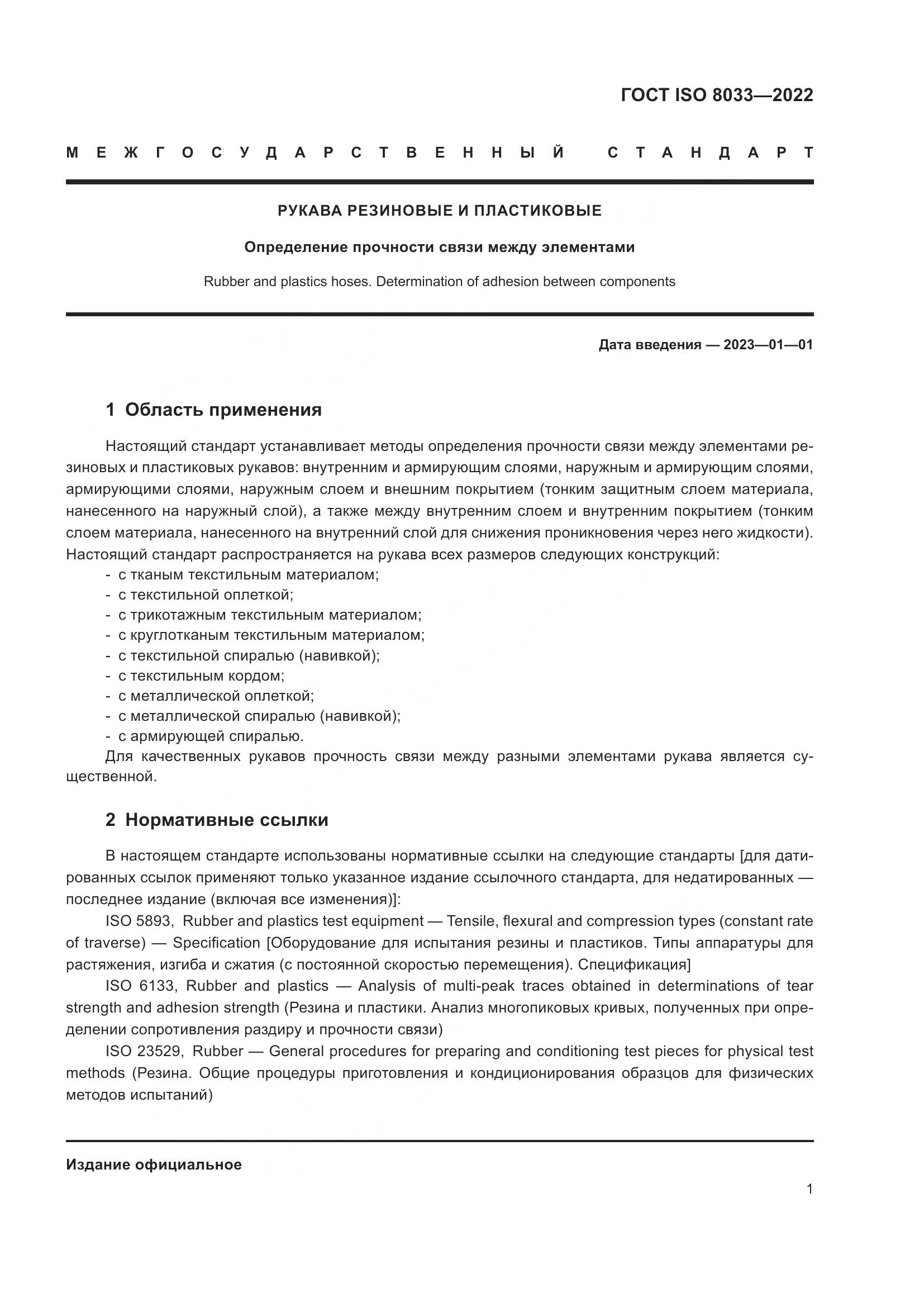 ГОСТ ISO 8033-2022, страница 5