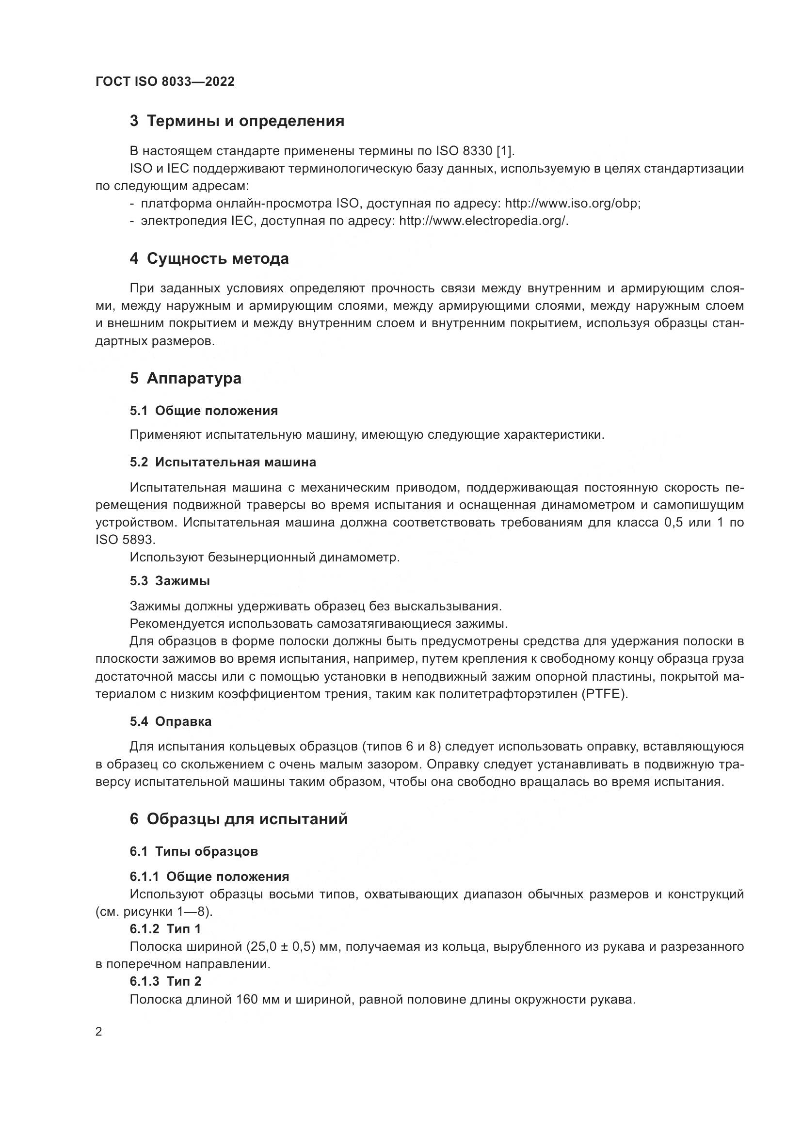 ГОСТ ISO 8033-2022, страница 6