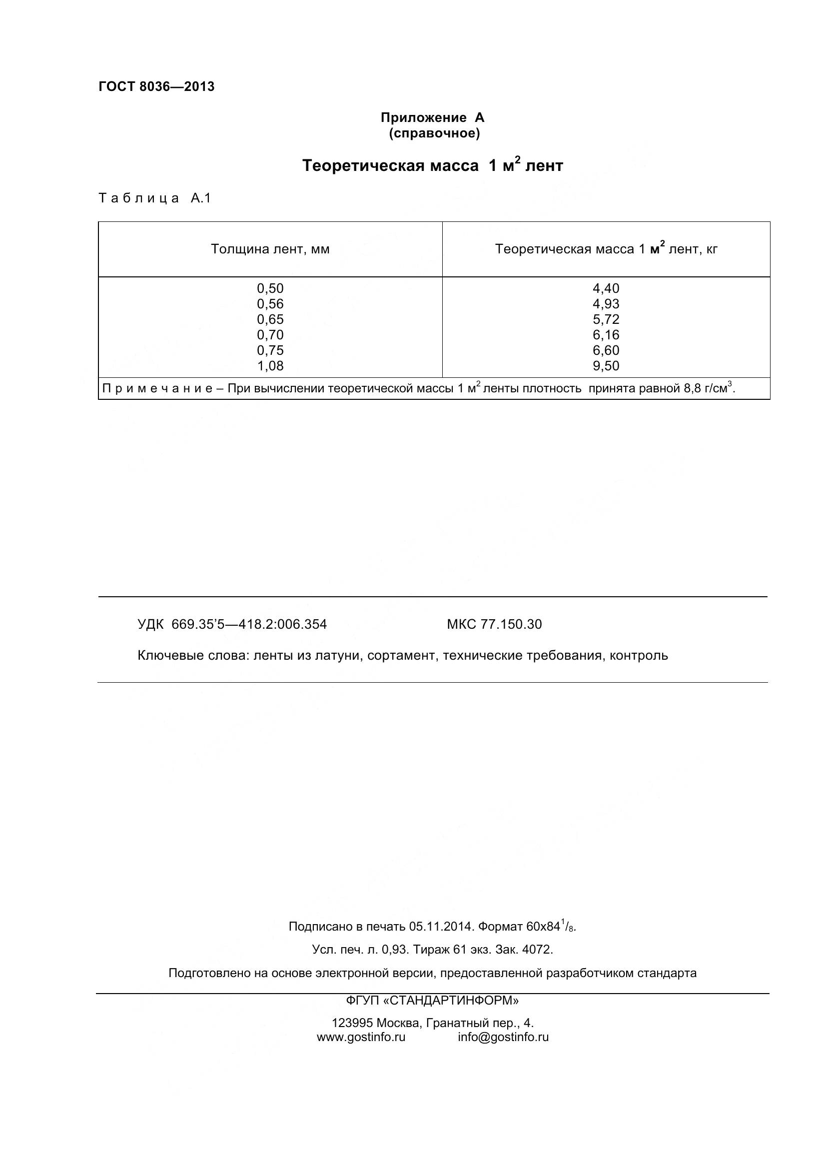 ГОСТ 8036-2013, страница 9