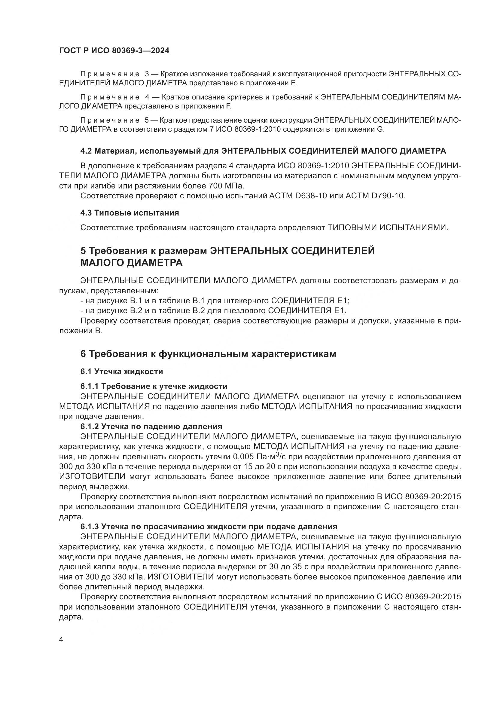ГОСТ Р ИСО 80369-3-2024, страница 10