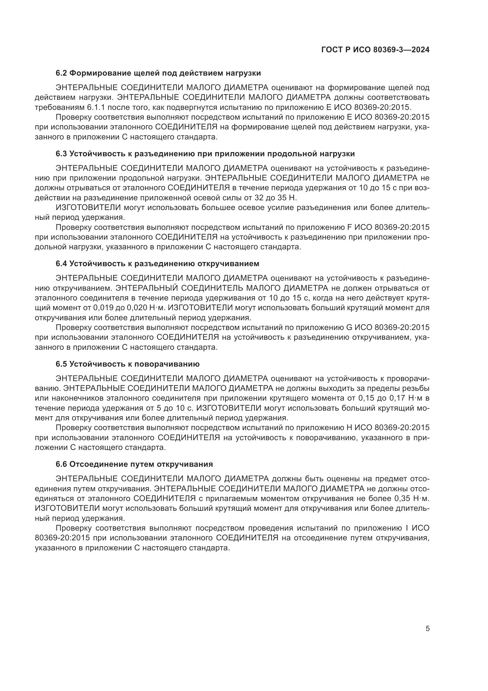 ГОСТ Р ИСО 80369-3-2024, страница 11