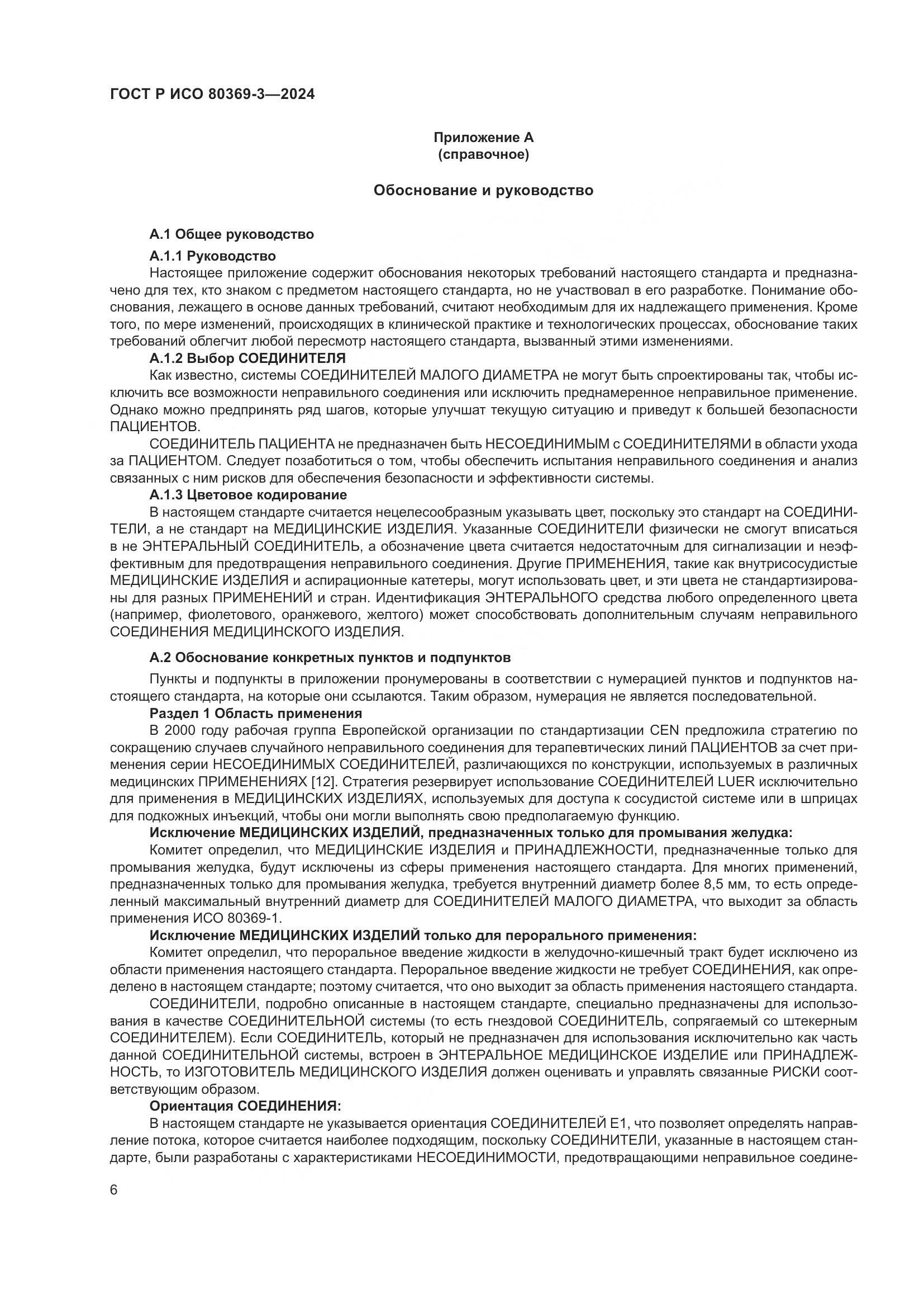 ГОСТ Р ИСО 80369-3-2024, страница 12