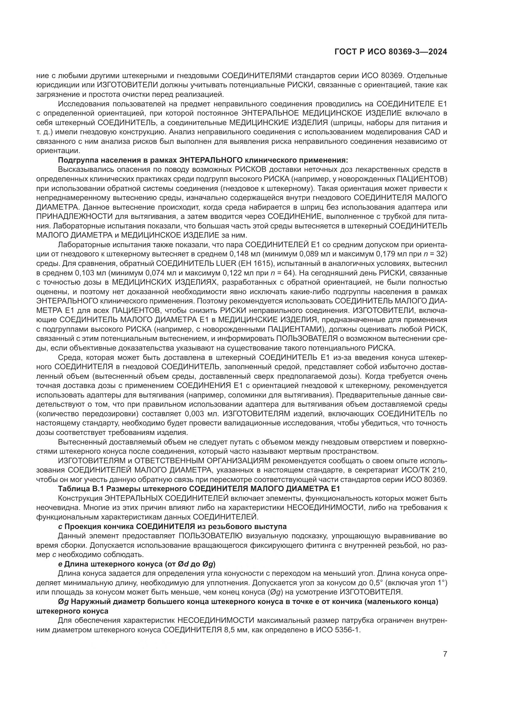 ГОСТ Р ИСО 80369-3-2024, страница 13
