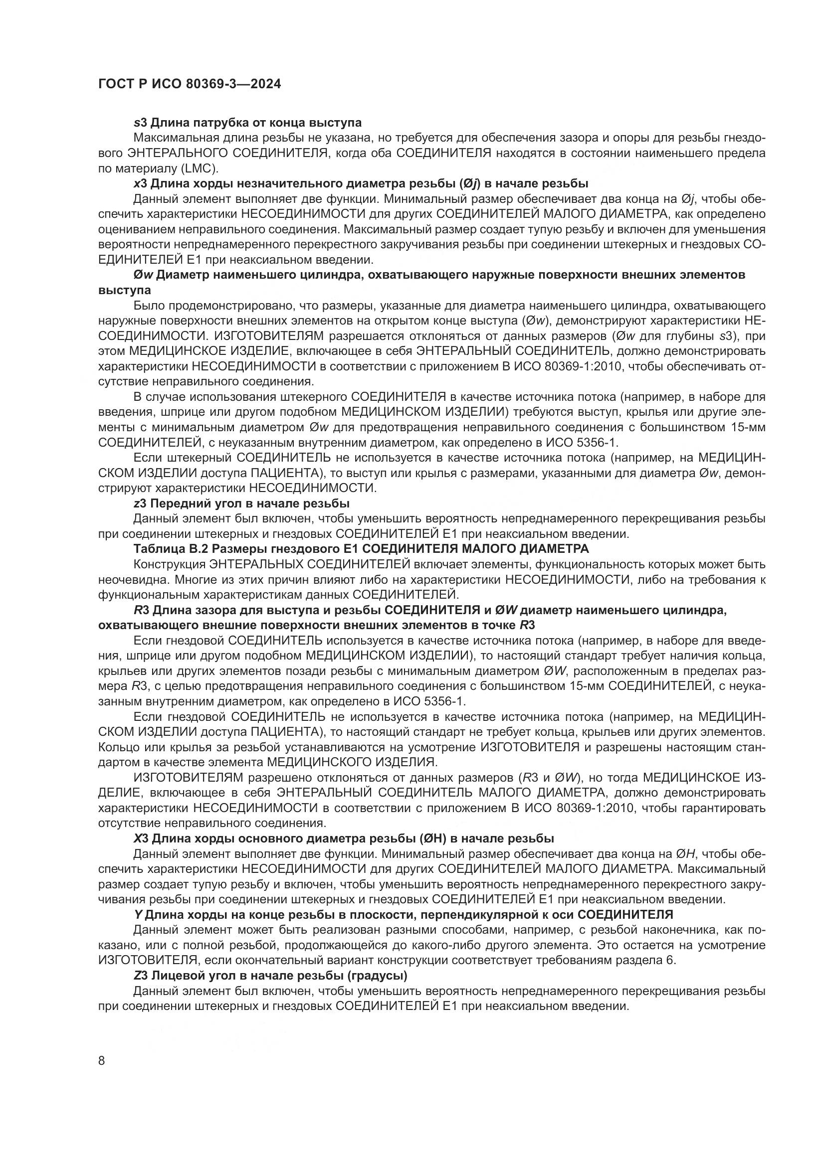 ГОСТ Р ИСО 80369-3-2024, страница 14