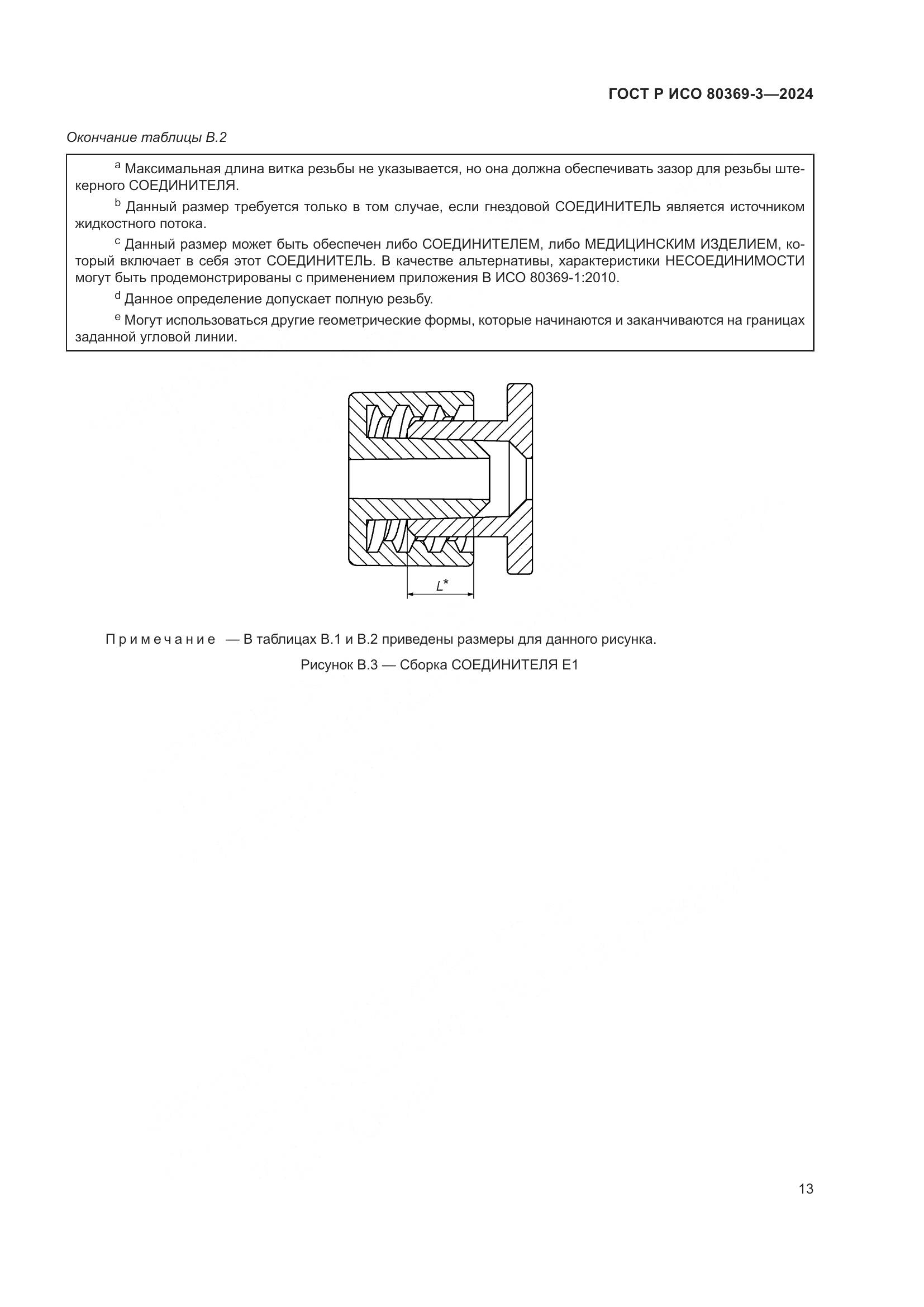 ГОСТ Р ИСО 80369-3-2024, страница 19