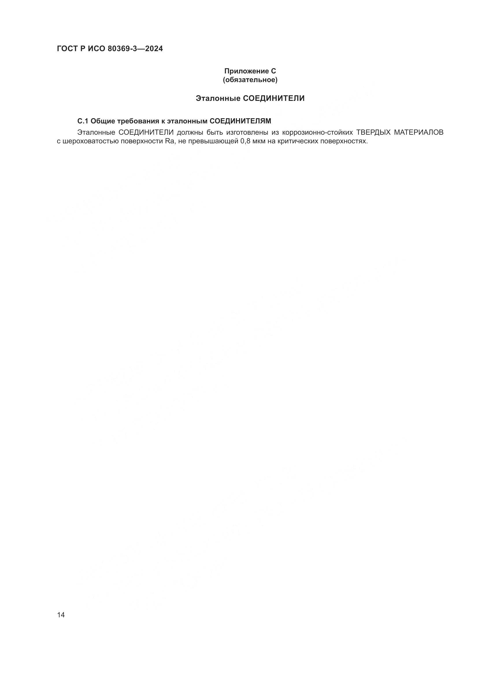 ГОСТ Р ИСО 80369-3-2024, страница 20