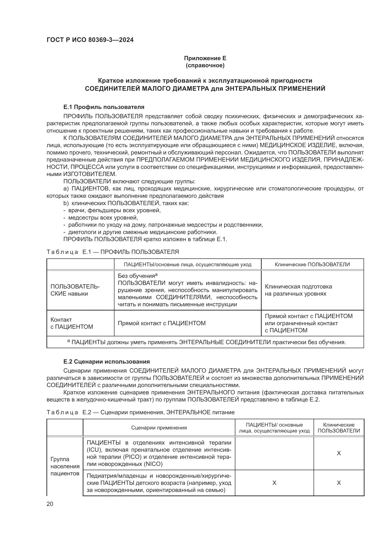 ГОСТ Р ИСО 80369-3-2024, страница 26