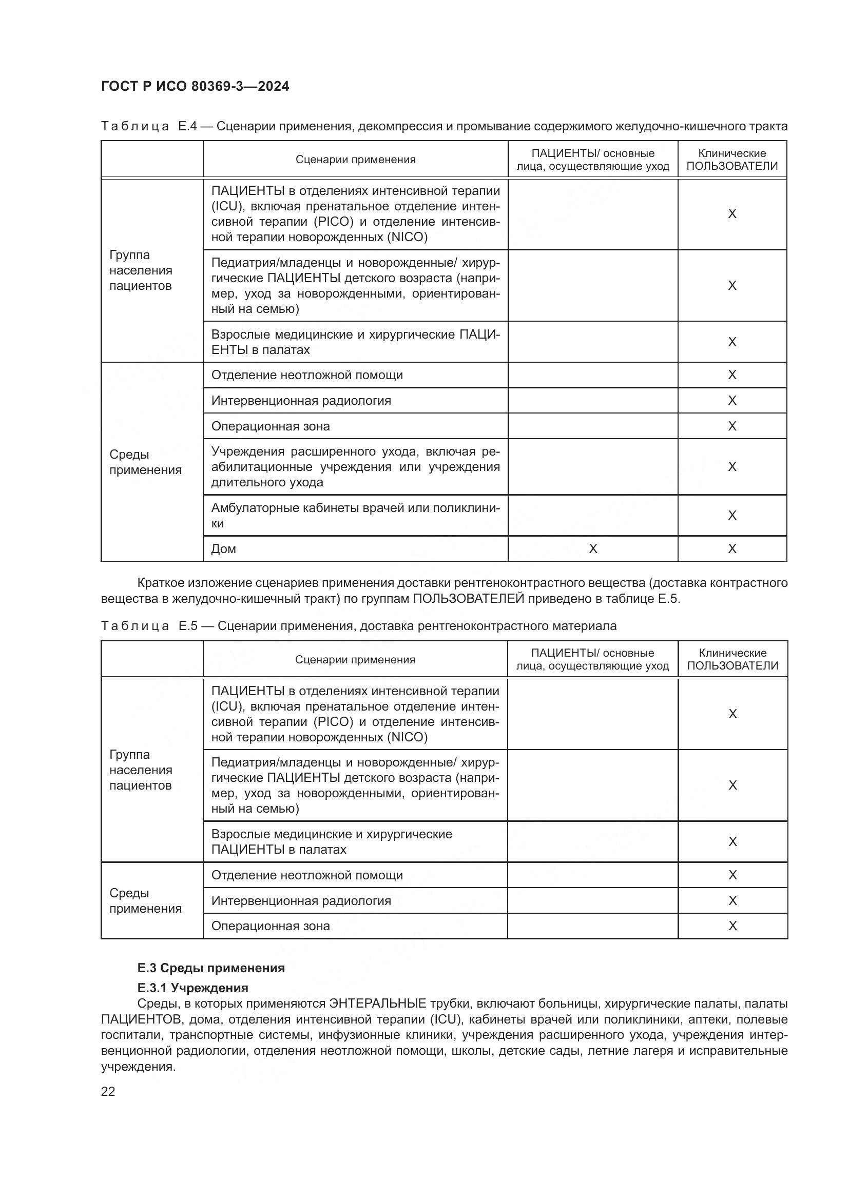 ГОСТ Р ИСО 80369-3-2024, страница 28