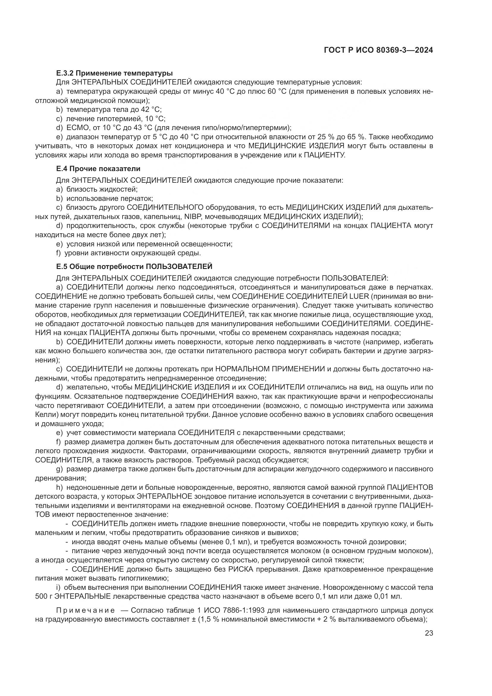 ГОСТ Р ИСО 80369-3-2024, страница 29