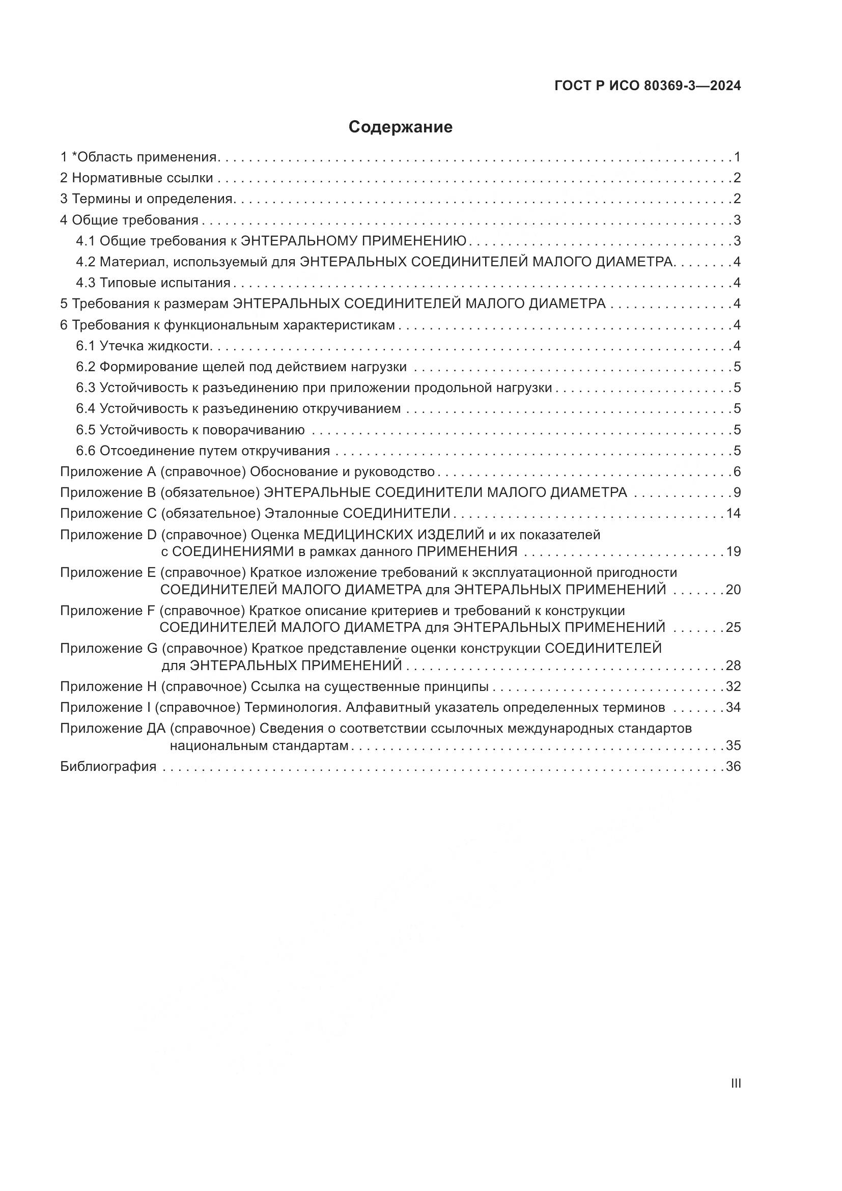 ГОСТ Р ИСО 80369-3-2024, страница 3