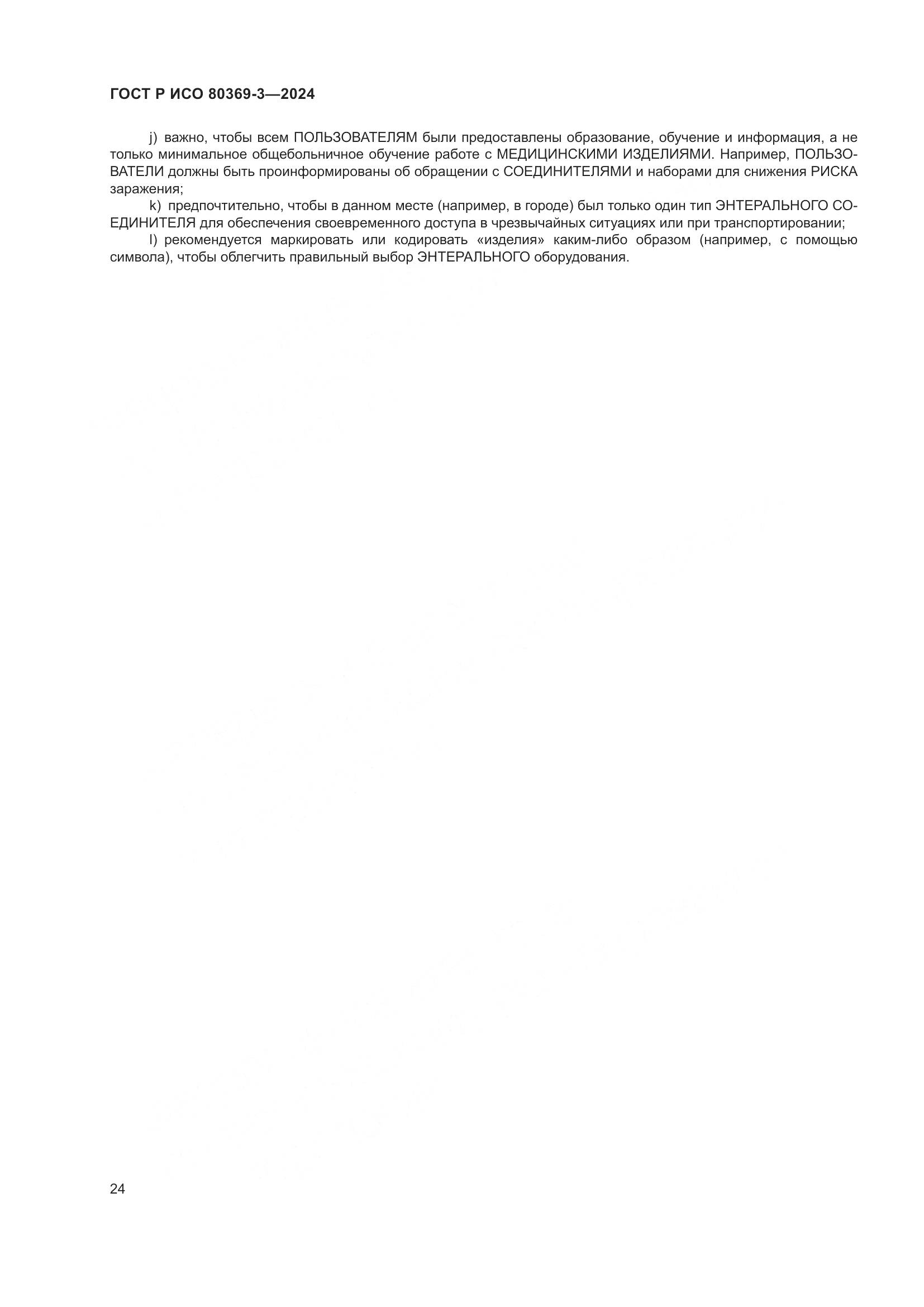 ГОСТ Р ИСО 80369-3-2024, страница 30