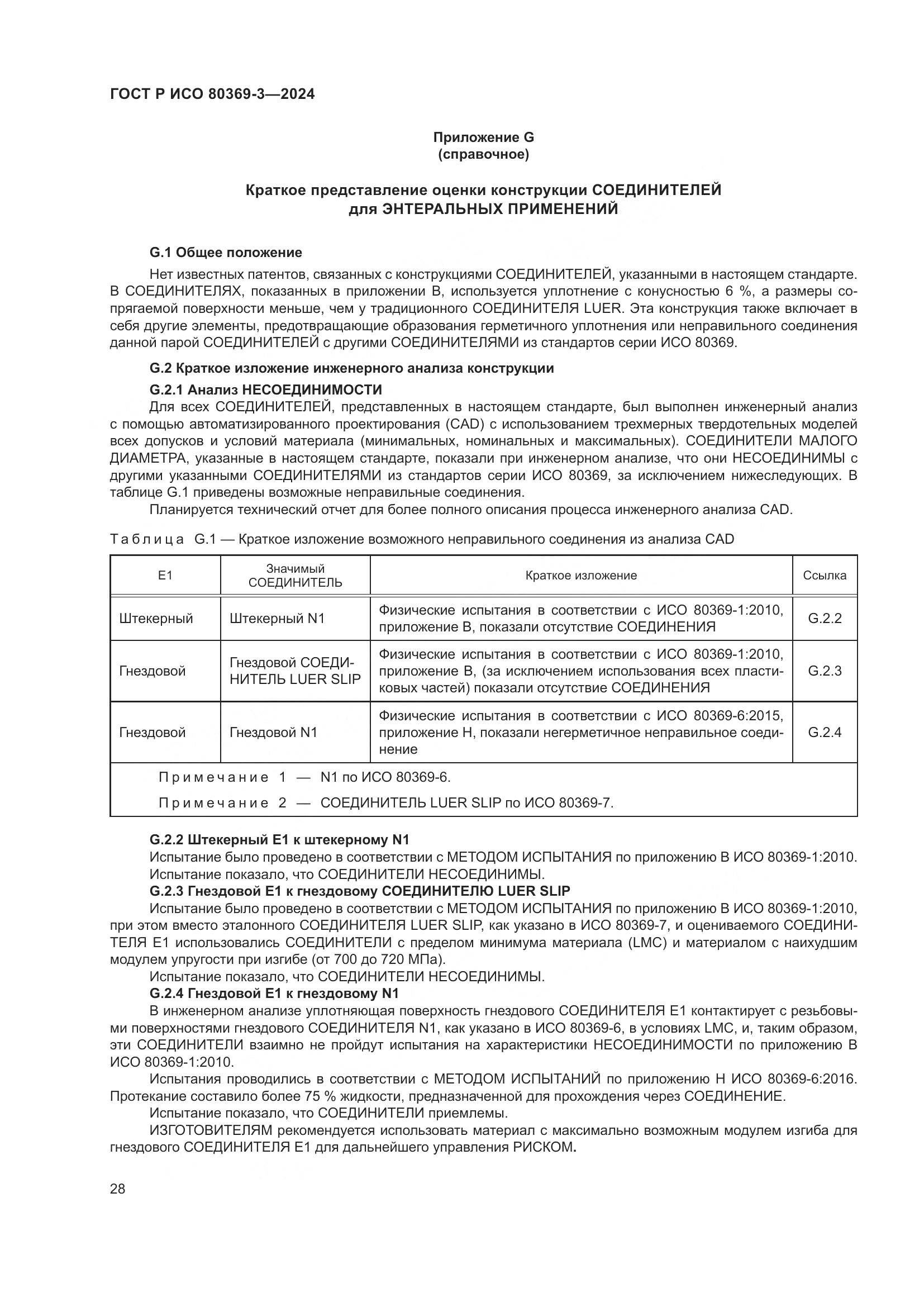 ГОСТ Р ИСО 80369-3-2024, страница 34