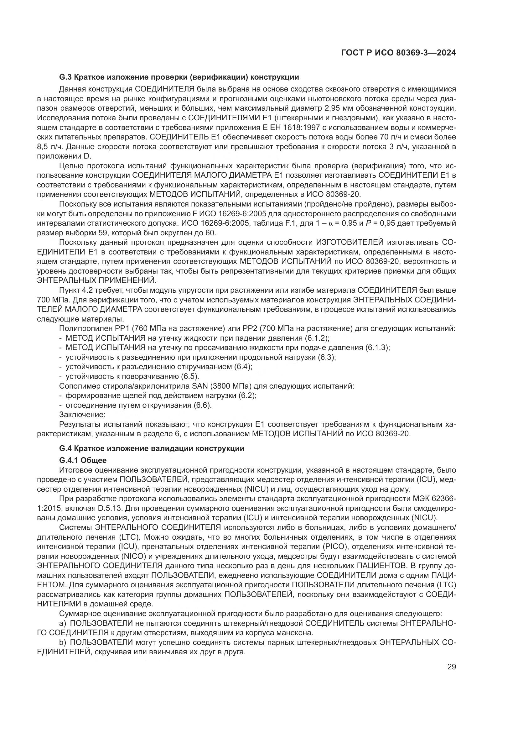 ГОСТ Р ИСО 80369-3-2024, страница 35